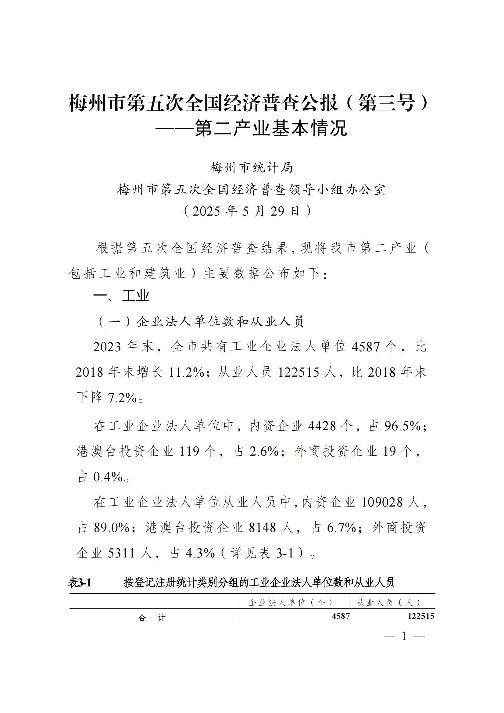 梅州市第五次全国经济普查公报（第三号）_00.jpg