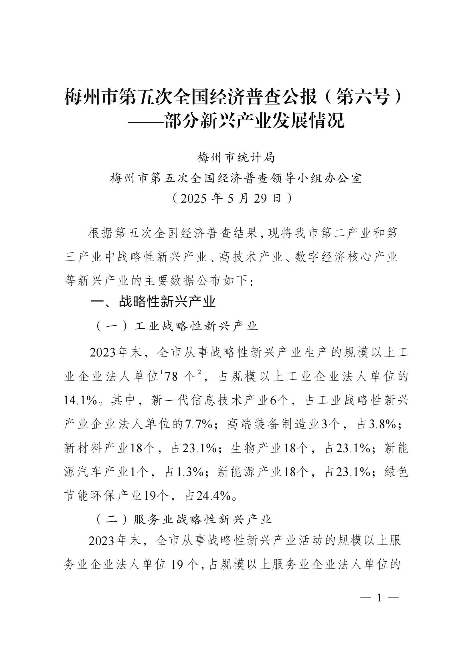 梅州市第五次全国经济普查公报（第六号）_00.jpg