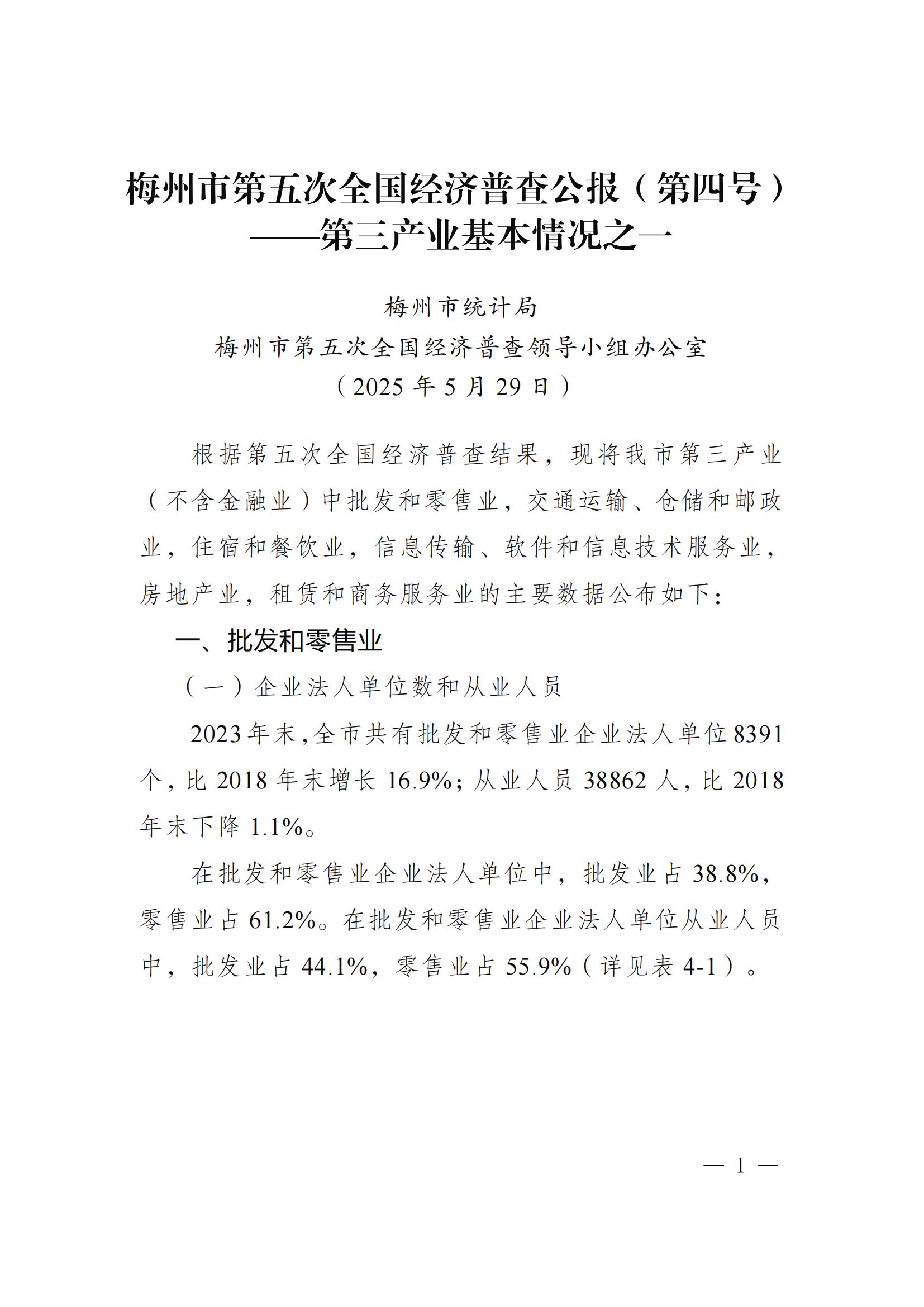 梅州市第五次全国经济普查公报（第四号）_00.jpg