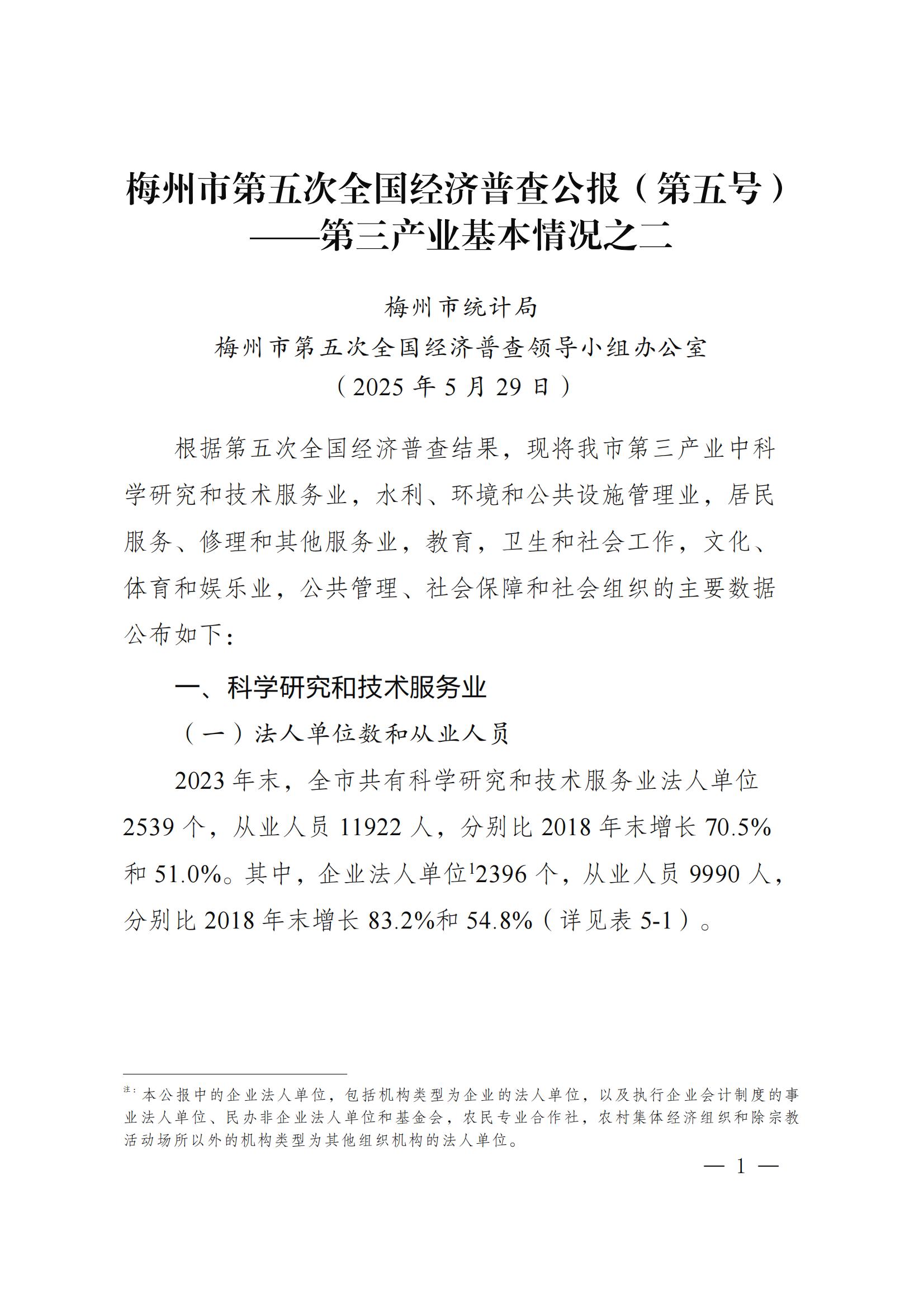 梅州市第五次全国经济普查公报（第五号）_00.jpg