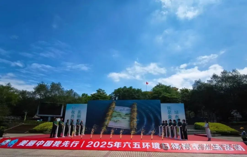 【美丽广东宣传周】为建设美丽中国贡献梅州力量！2025年六五环境日梅州市主场活动在蕉岭举行
