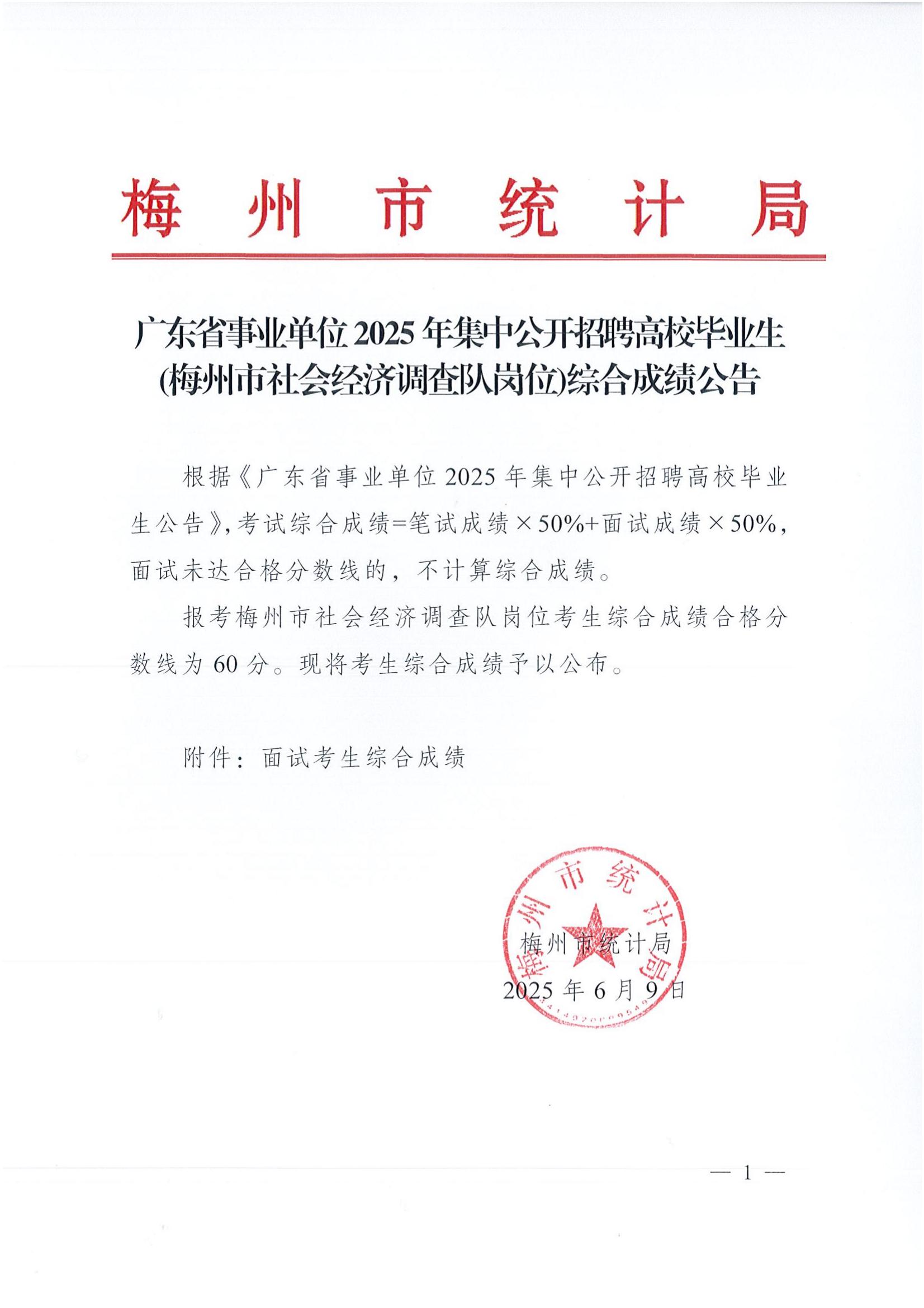 广东省事业单位2025年集中公开招聘高校毕业生(梅州市社会经济调查队岗位)成绩公告_00.jpg