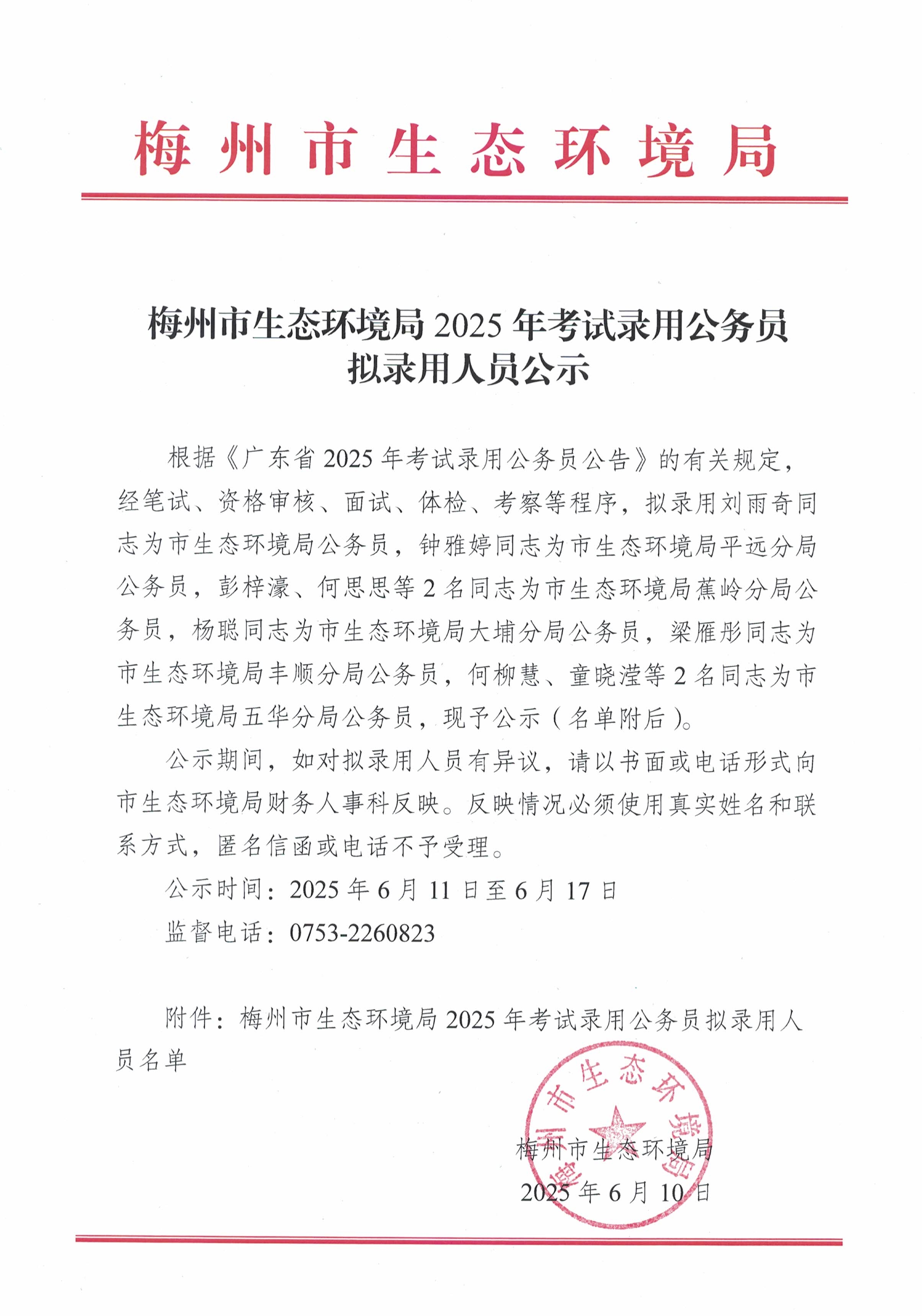 梅州市生态环境局2025年考试录用公务员拟录用人员公示_image1_out.jpg