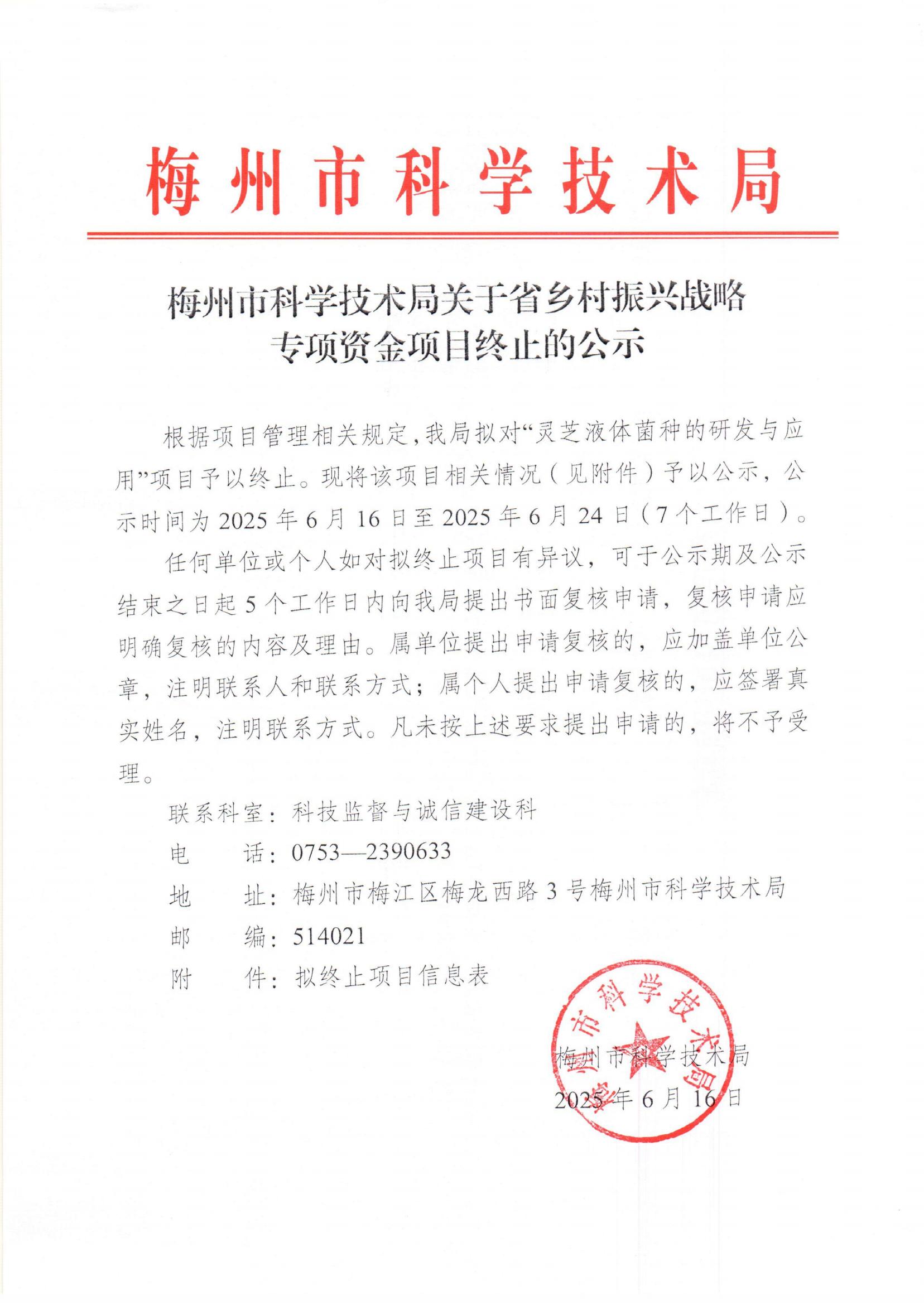 梅州市科学技术局关于省乡村振兴战略专项资金项目终止的公示_00.jpg
