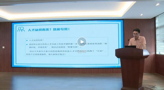 梅州市促进企业创新发展政策宣讲视频及服务手册上线