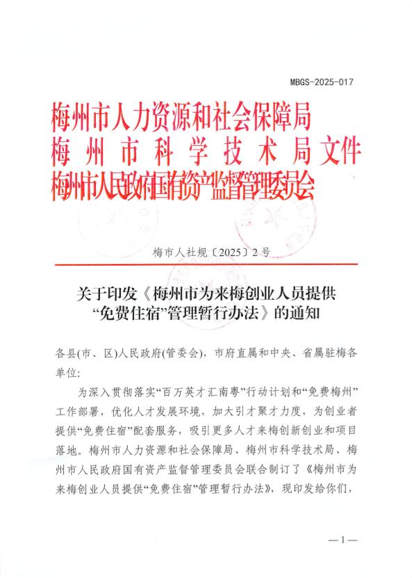 关于印发《梅州市为来梅创业人员提供“免费住宿”管理暂行办法》的通知 梅市人社规〔2025〕2号.pdf.1.jpg