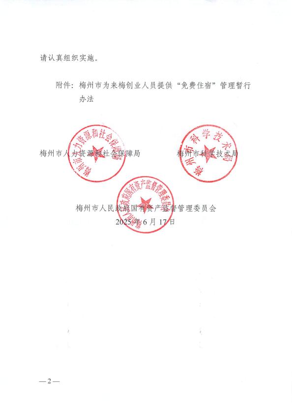 关于印发《梅州市为来梅创业人员提供“免费住宿”管理暂行办法》的通知 梅市人社规〔2025〕2号.pdf.2.jpg