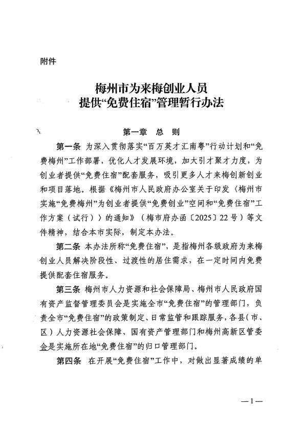关于印发《梅州市为来梅创业人员提供“免费住宿”管理暂行办法》的通知 梅市人社规〔2025〕2号.pdf.3.jpg