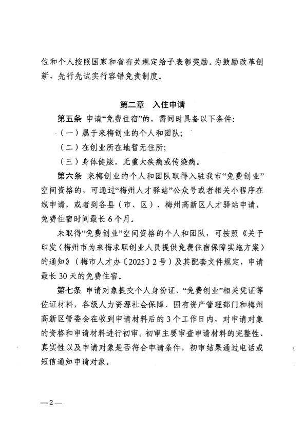 关于印发《梅州市为来梅创业人员提供“免费住宿”管理暂行办法》的通知 梅市人社规〔2025〕2号.pdf.4.jpg