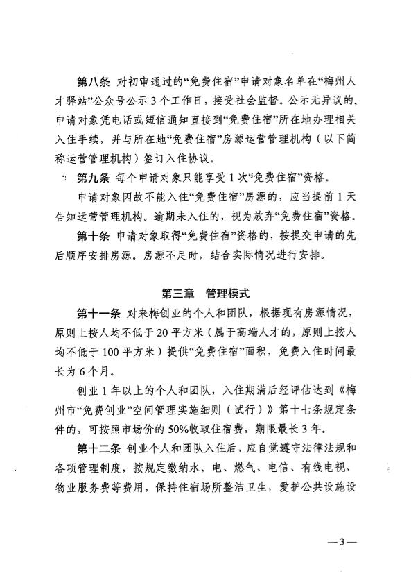关于印发《梅州市为来梅创业人员提供“免费住宿”管理暂行办法》的通知 梅市人社规〔2025〕2号.pdf.5.jpg