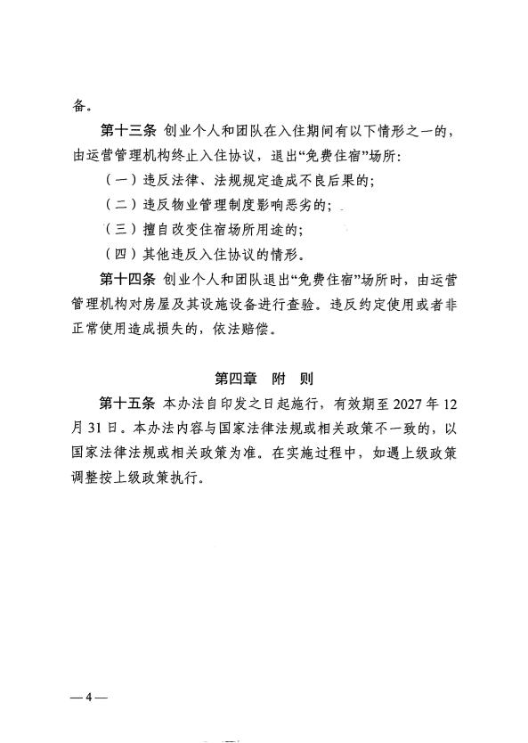 关于印发《梅州市为来梅创业人员提供“免费住宿”管理暂行办法》的通知 梅市人社规〔2025〕2号.pdf.6.jpg