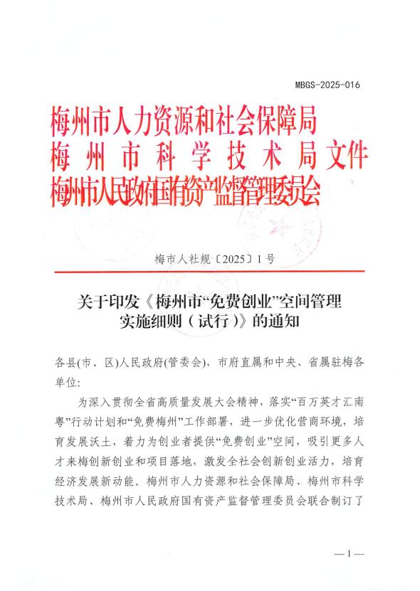 关于印发《梅州市“免费创业”空间管理实施细则（试行）》的通知 梅市人社规〔2025〕1号.pdf.1.jpg