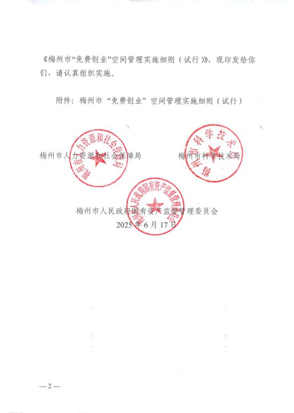 关于印发《梅州市“免费创业”空间管理实施细则（试行）》的通知 梅市人社规〔2025〕1号.pdf.2.jpg