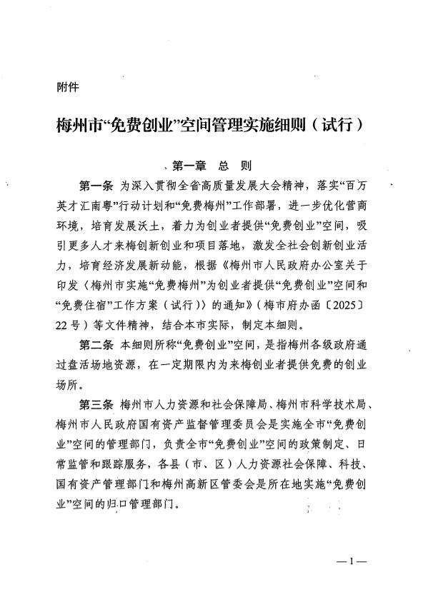 关于印发《梅州市“免费创业”空间管理实施细则（试行）》的通知 梅市人社规〔2025〕1号.pdf.3.jpg