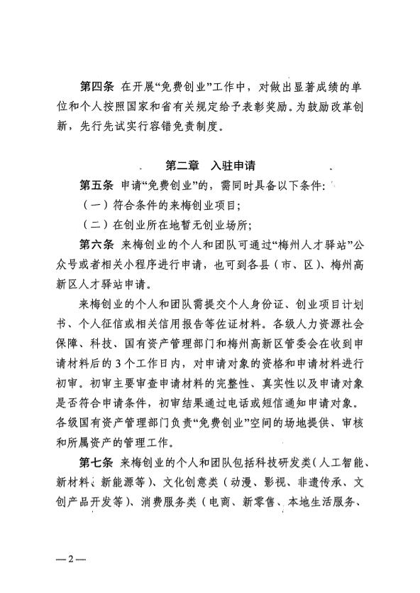 关于印发《梅州市“免费创业”空间管理实施细则（试行）》的通知 梅市人社规〔2025〕1号.pdf.4.jpg
