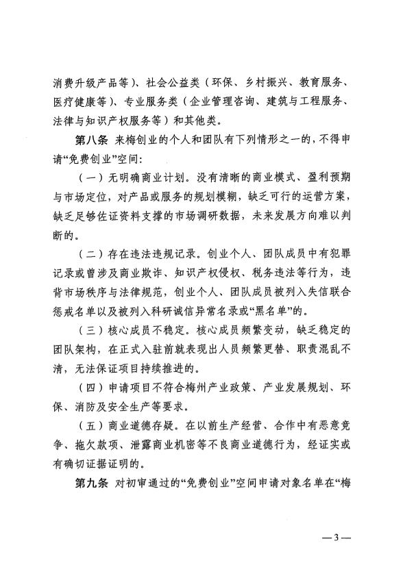 关于印发《梅州市“免费创业”空间管理实施细则（试行）》的通知 梅市人社规〔2025〕1号.pdf.5.jpg