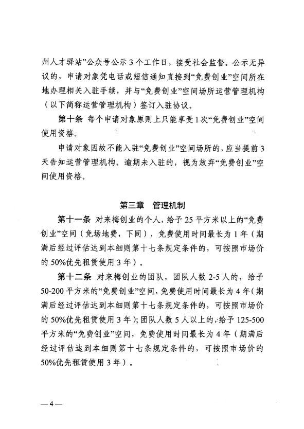 关于印发《梅州市“免费创业”空间管理实施细则（试行）》的通知 梅市人社规〔2025〕1号.pdf.6.jpg