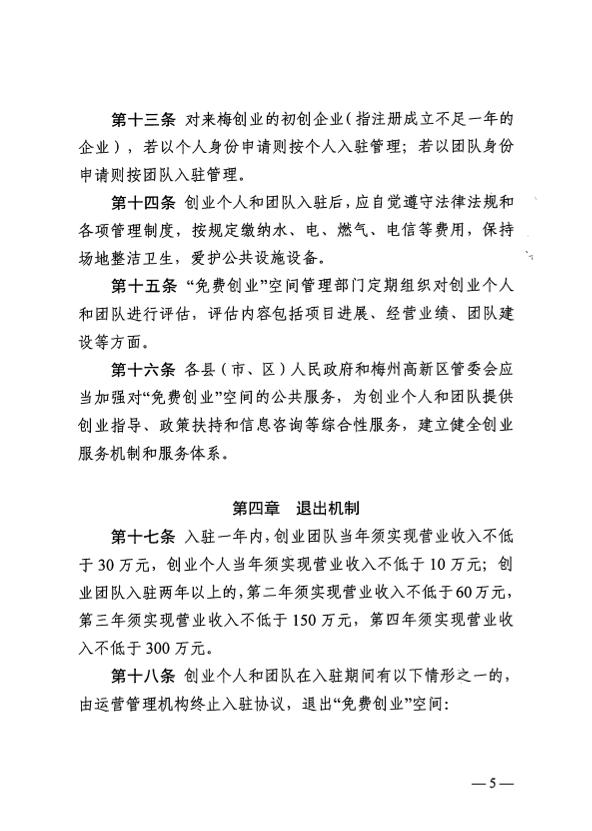 关于印发《梅州市“免费创业”空间管理实施细则（试行）》的通知 梅市人社规〔2025〕1号.pdf.7.jpg