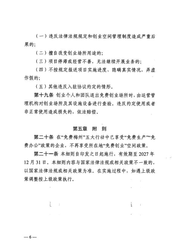 关于印发《梅州市“免费创业”空间管理实施细则（试行）》的通知 梅市人社规〔2025〕1号.pdf.8.jpg