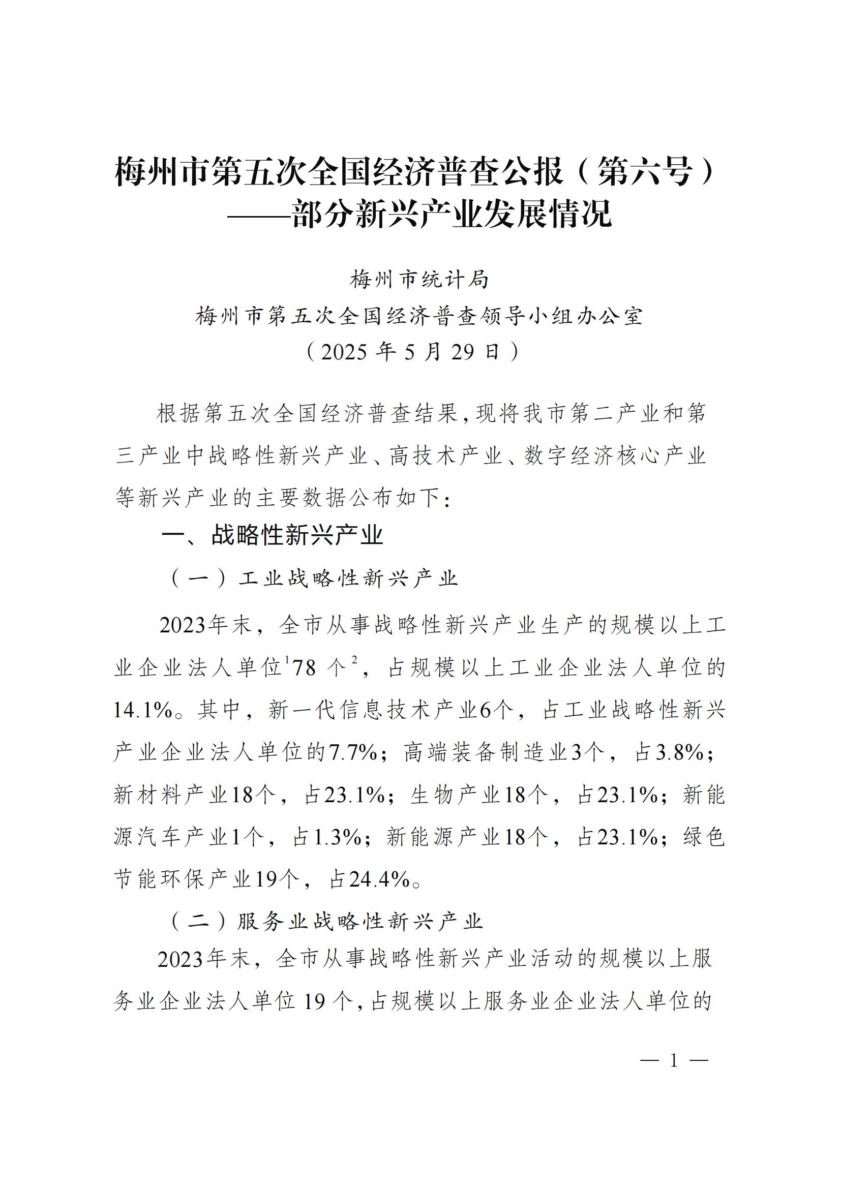 梅州市第五次全国经济普查公报（第六号）_00.jpg