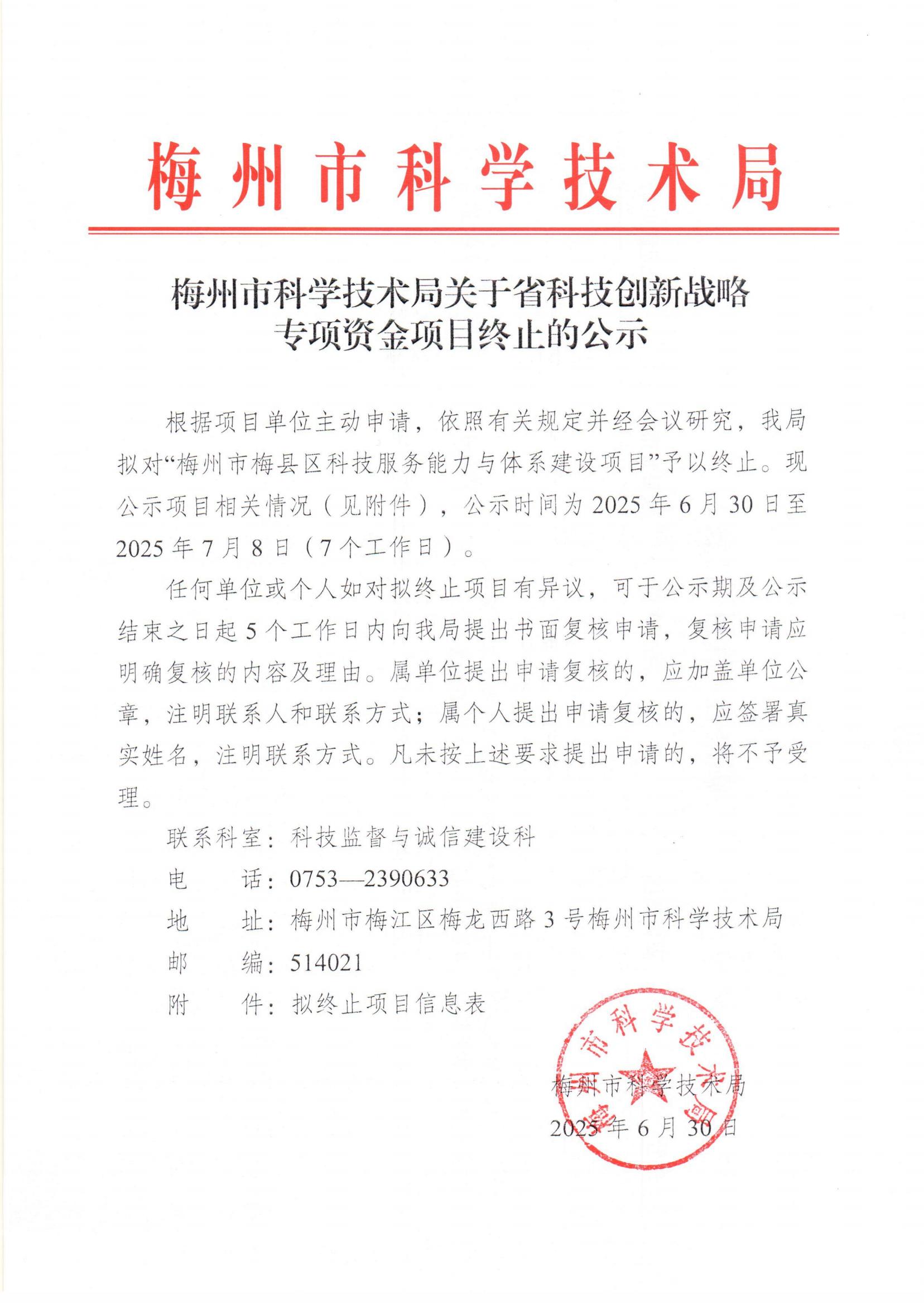 梅州市科学技术局关于省科技创新战略资金项目终止的公示_01.jpg
