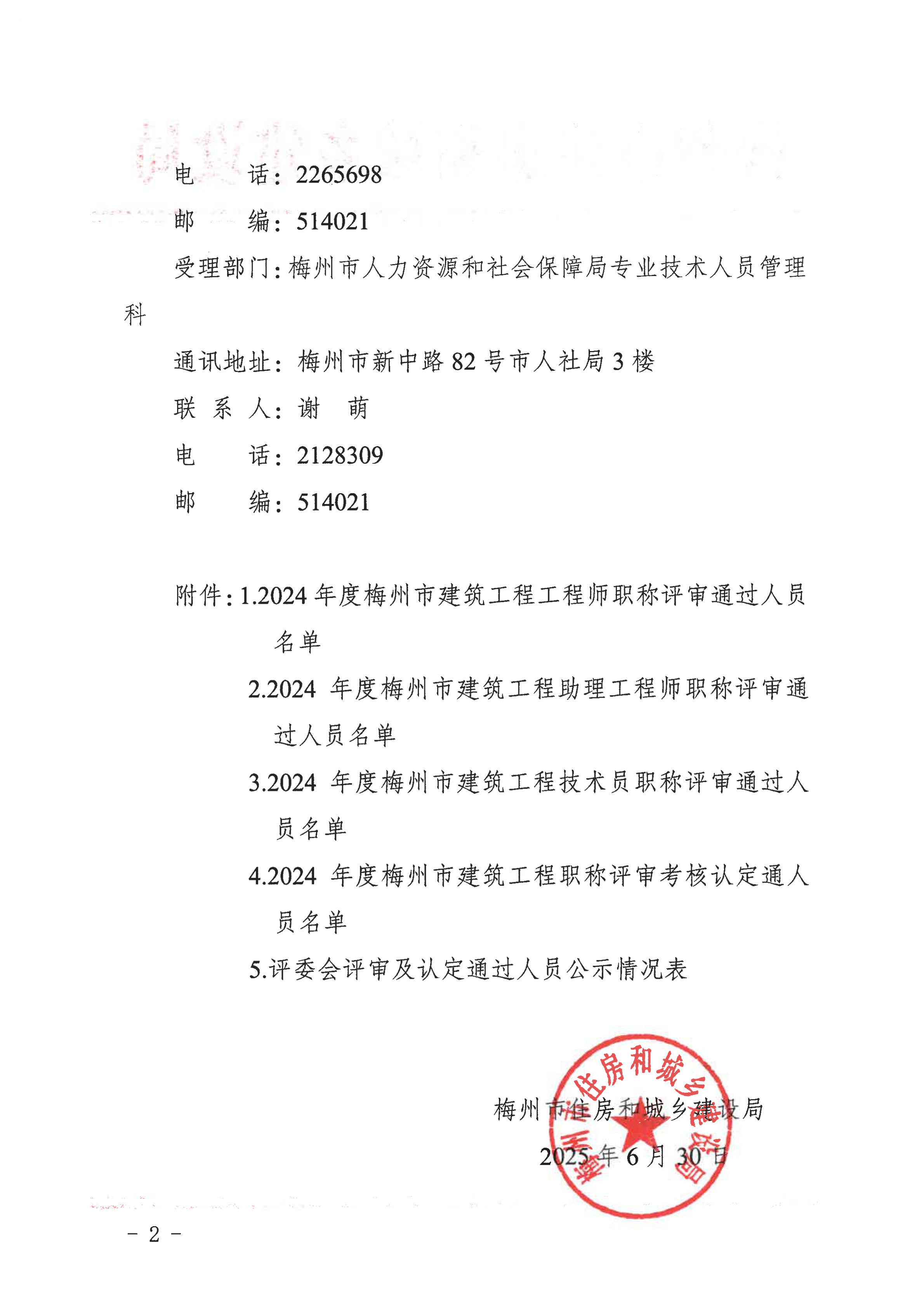 2024年度梅州市建筑工程中（初)级专业技术资格评审委员会评审通过人员公示_01.png