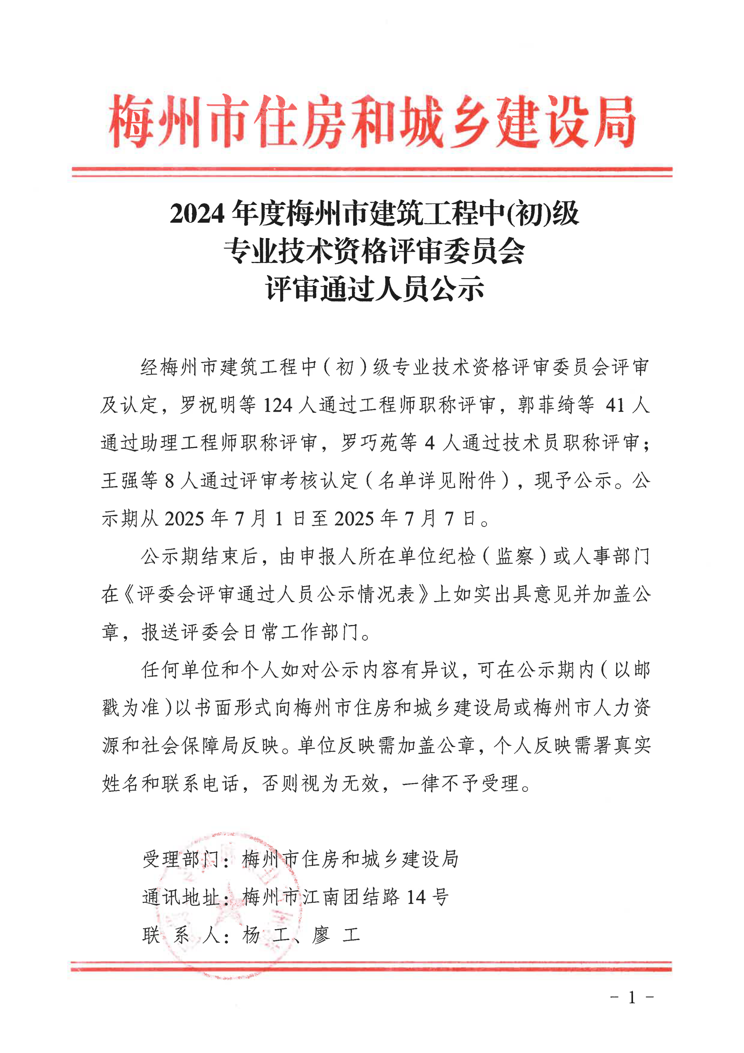 2024年度梅州市建筑工程中（初)级专业技术资格评审委员会评审通过人员公示_00.png