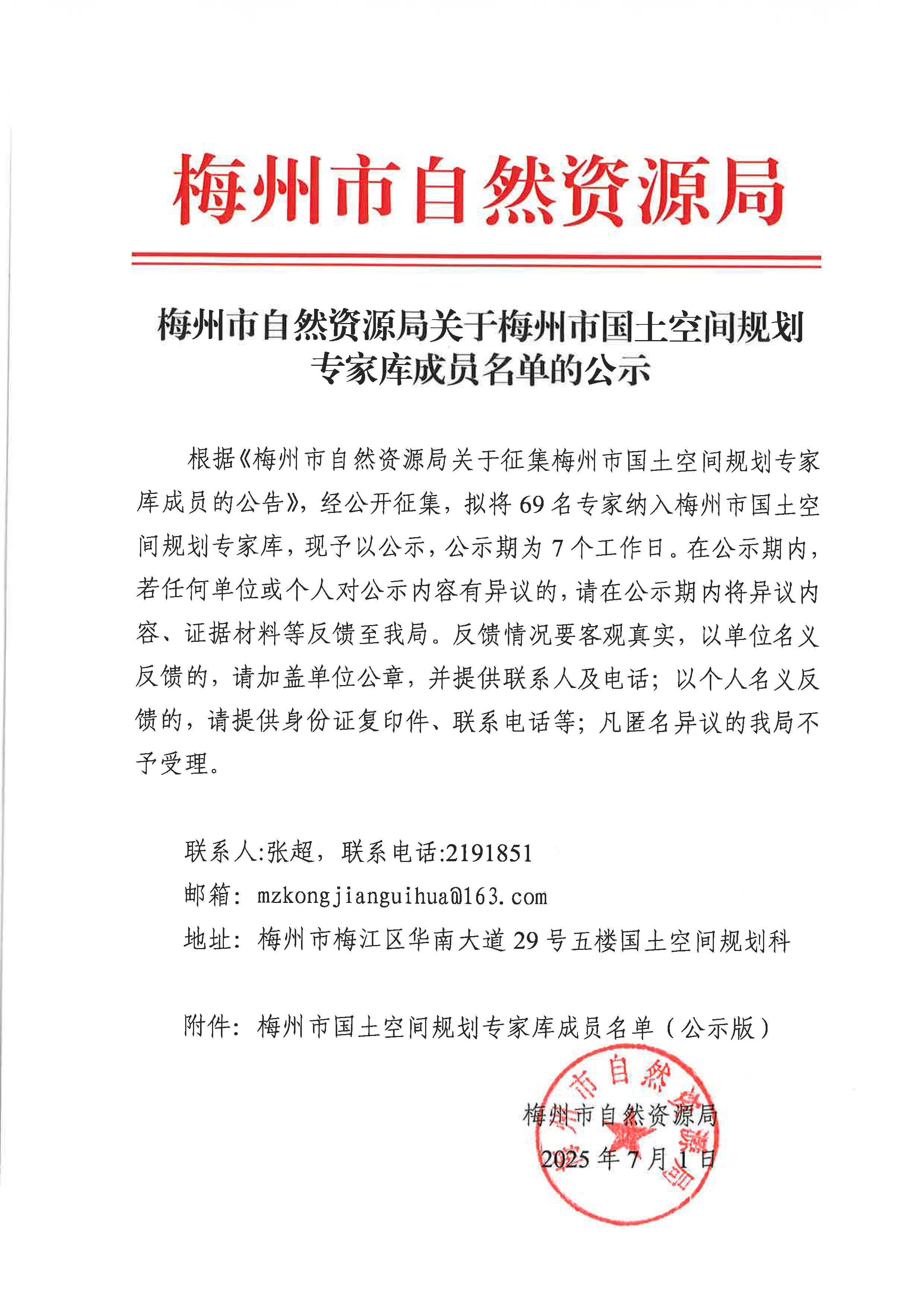 梅州市自然资源局关于梅州市国土空间规划专家库成员名单的公示.jpg