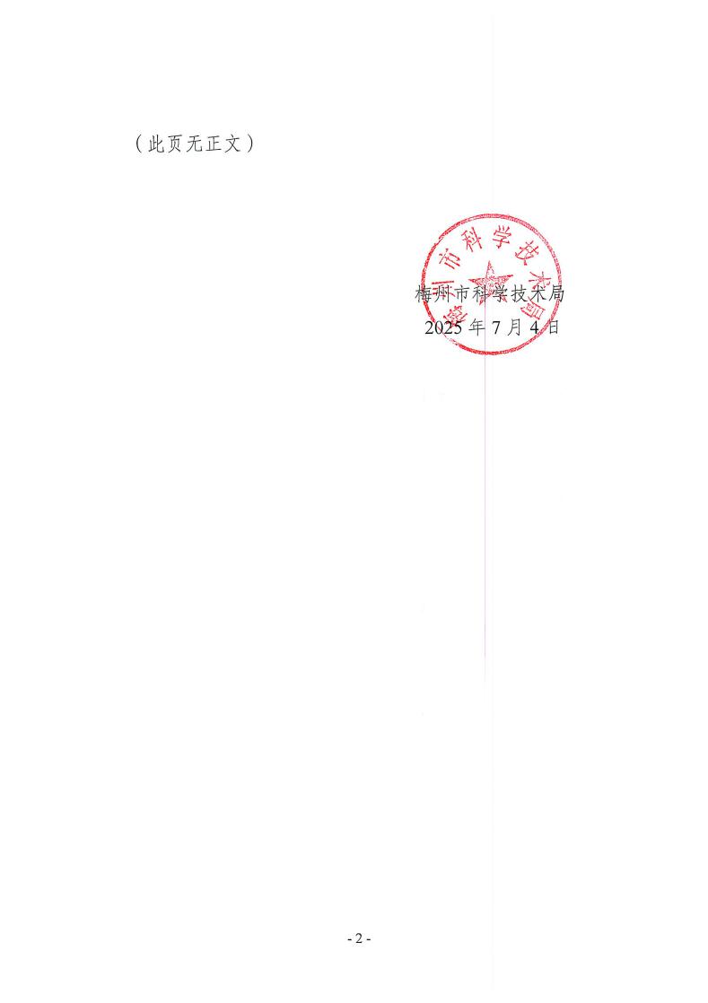 梅州市2025年省科技支撑“百千万工程”拟立项项目公示_page_2.jpeg