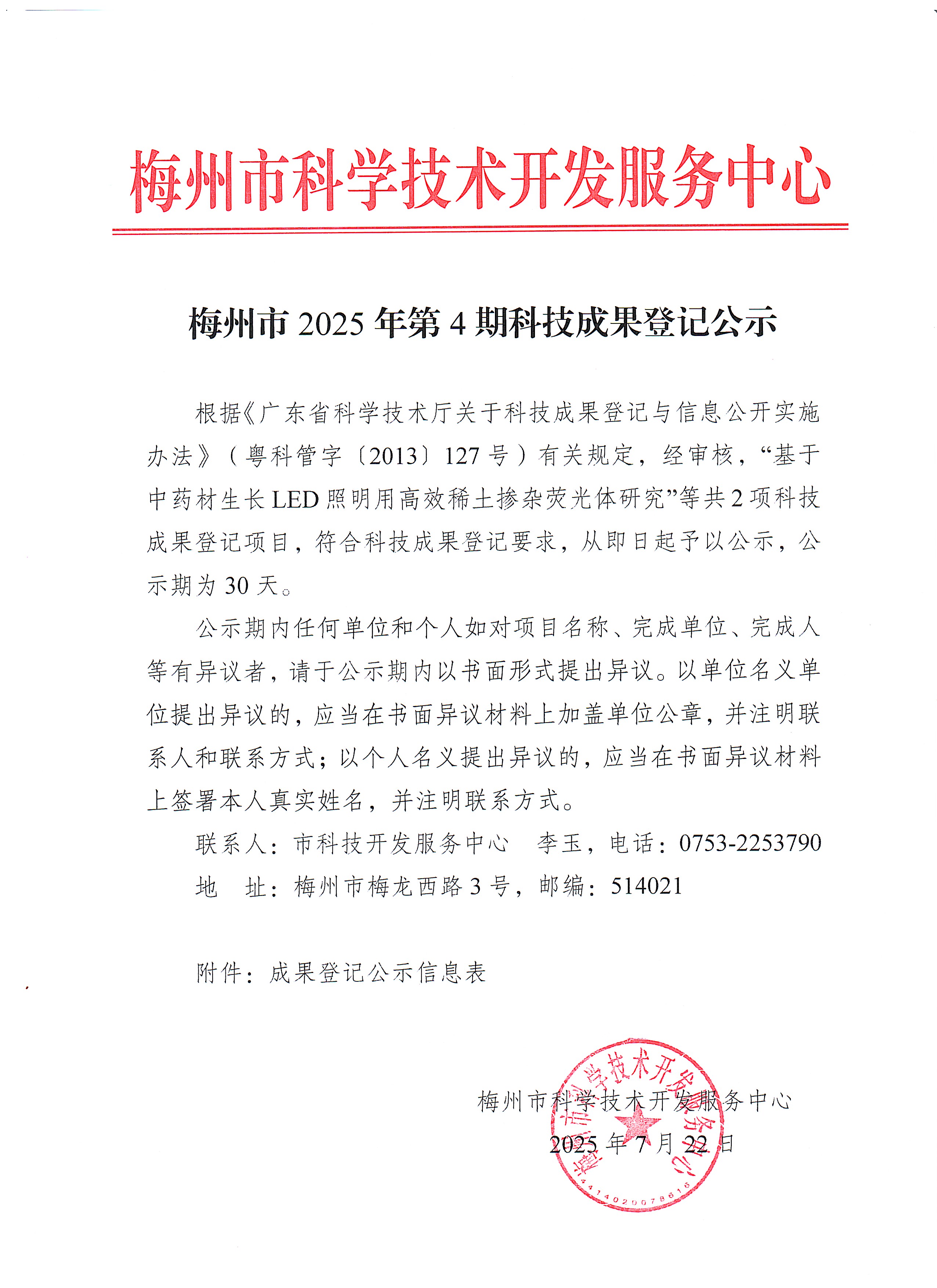梅州市2025年第4期科技成果登记公示.jpg