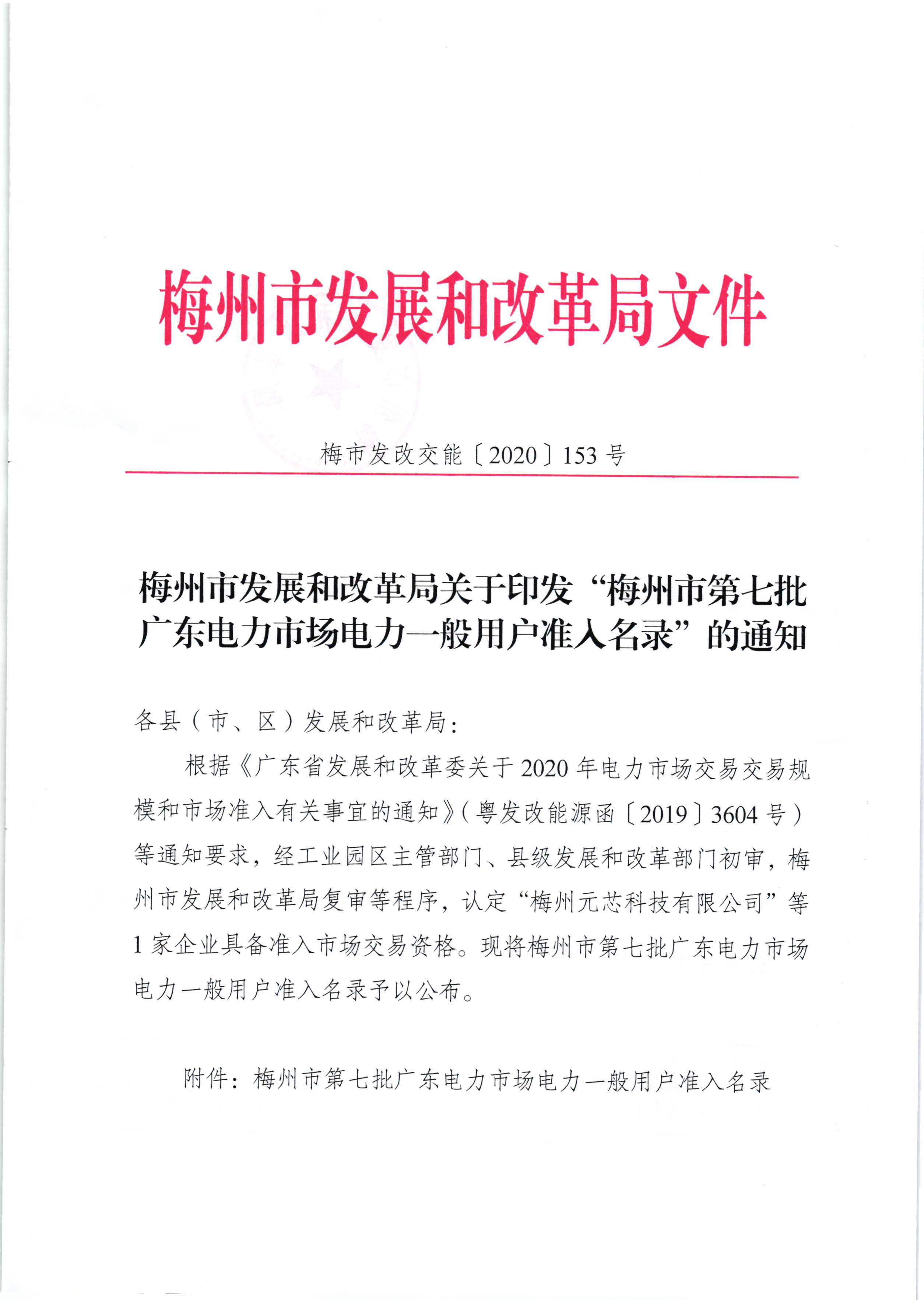 梅州市发展和改革局关于印发“梅州市第七批广东电力市场力力一般用户准入名录”的通知（梅市发改交能【2020】153号）_页面_1.jpg