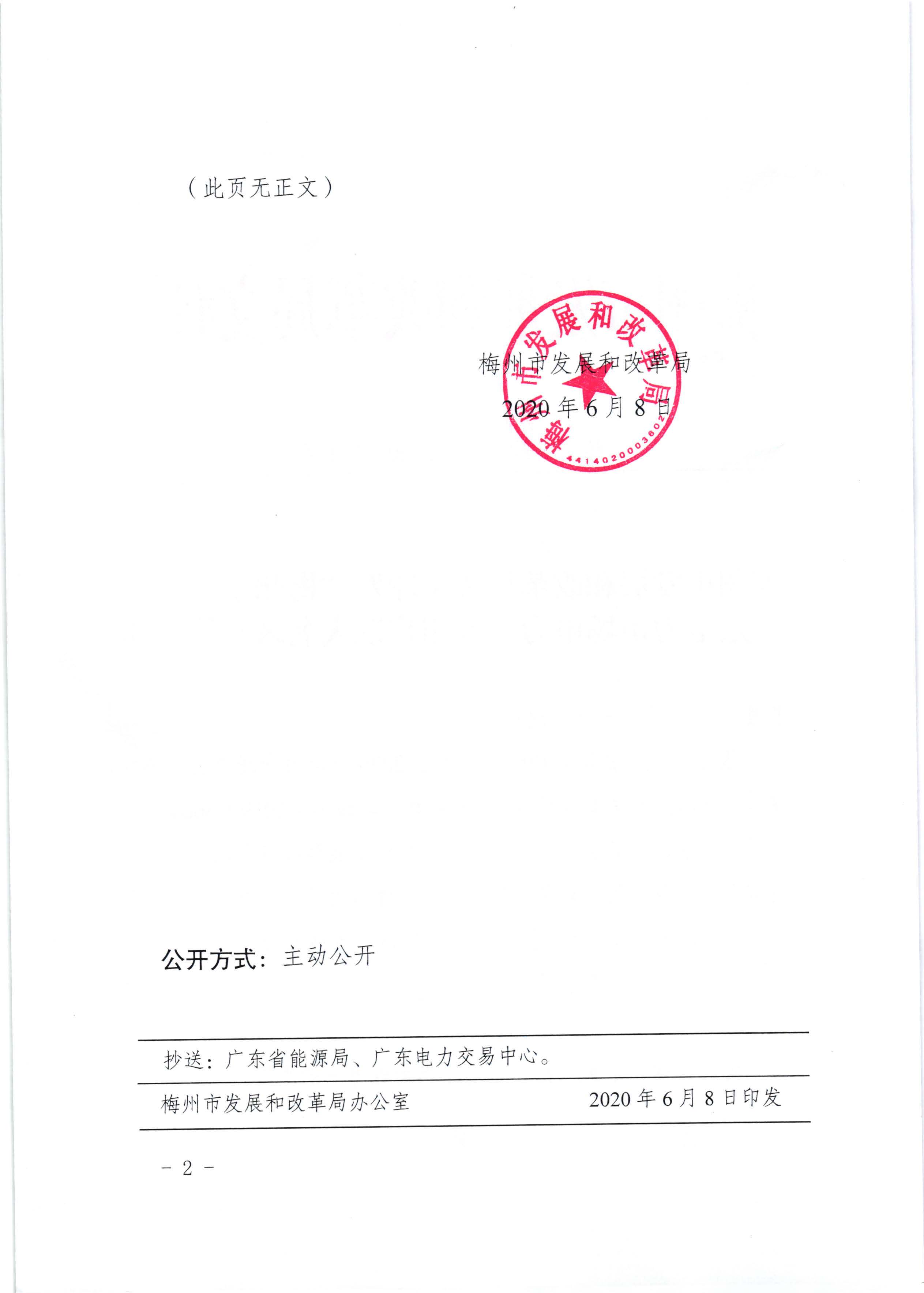 梅州市发展和改革局关于印发“梅州市第七批广东电力市场力力一般用户准入名录”的通知（梅市发改交能【2020】153号）_页面_2.jpg