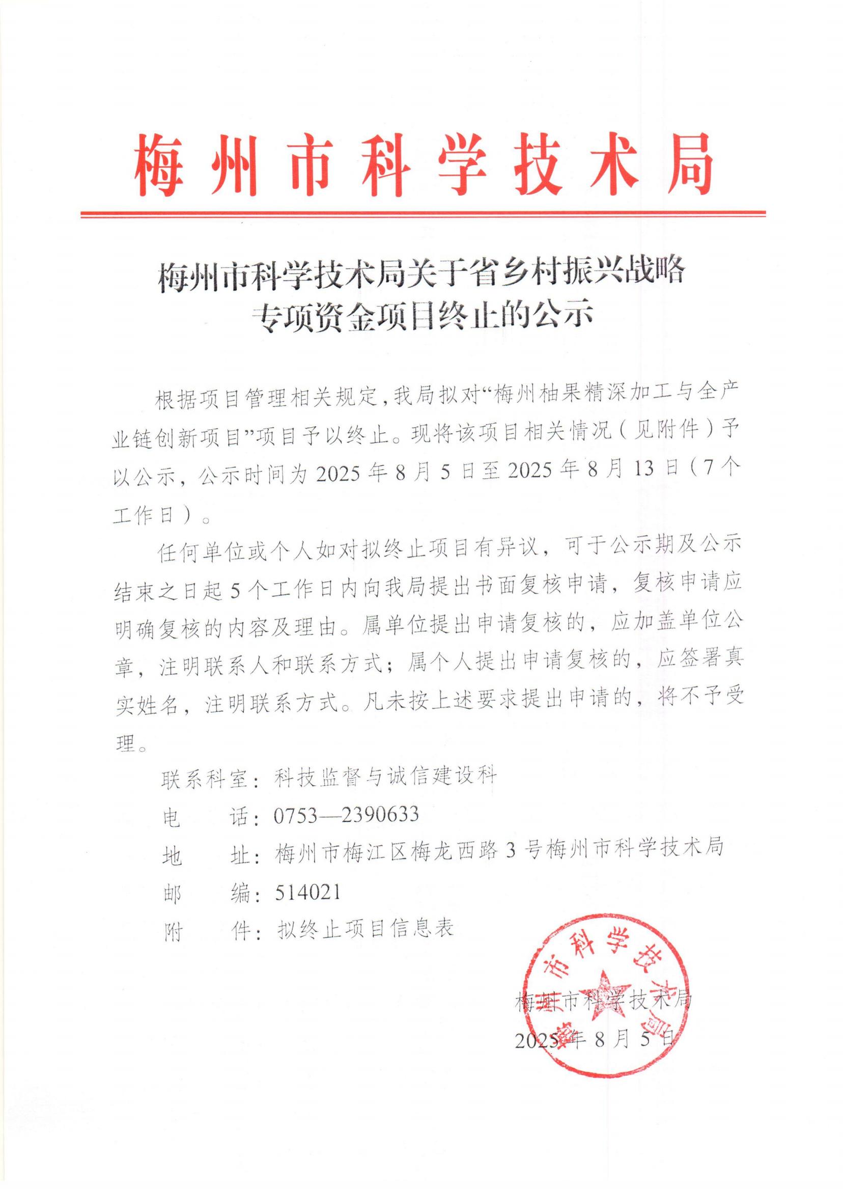 梅州市科学技术局关于省乡村振兴战略专项资金项目终止的公示_01.jpg