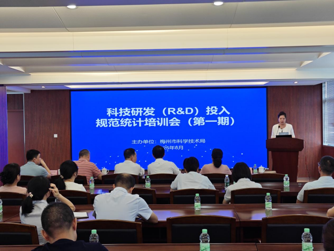 梅州市举办第一期科技研发（R&D）投入规范统计培训会 助力企业提升数据填报质量