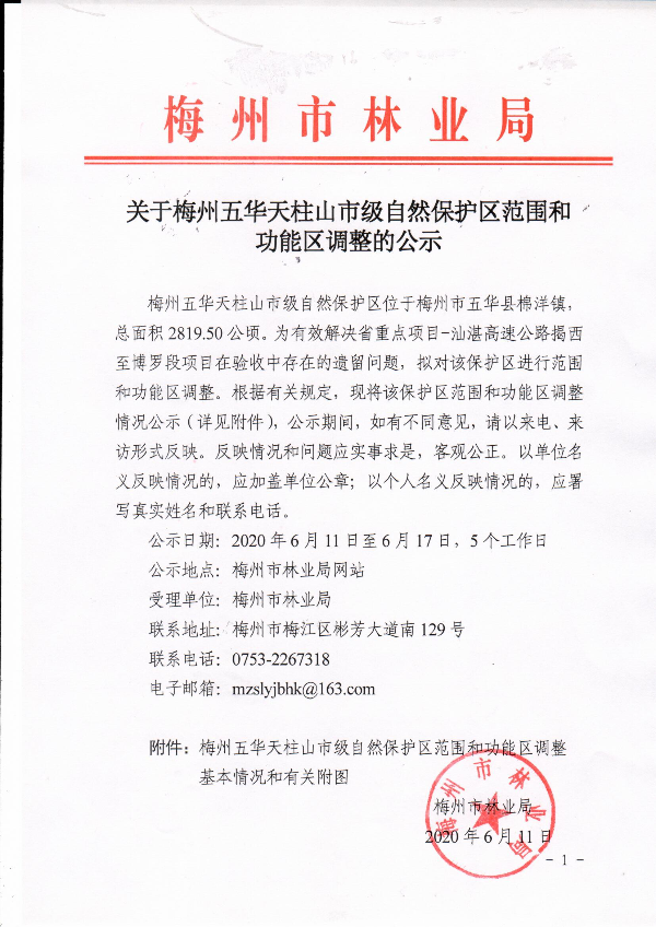 2020.6.11关于梅州五华天柱山市级自然保护区范围和功能区调整的公示.jpg