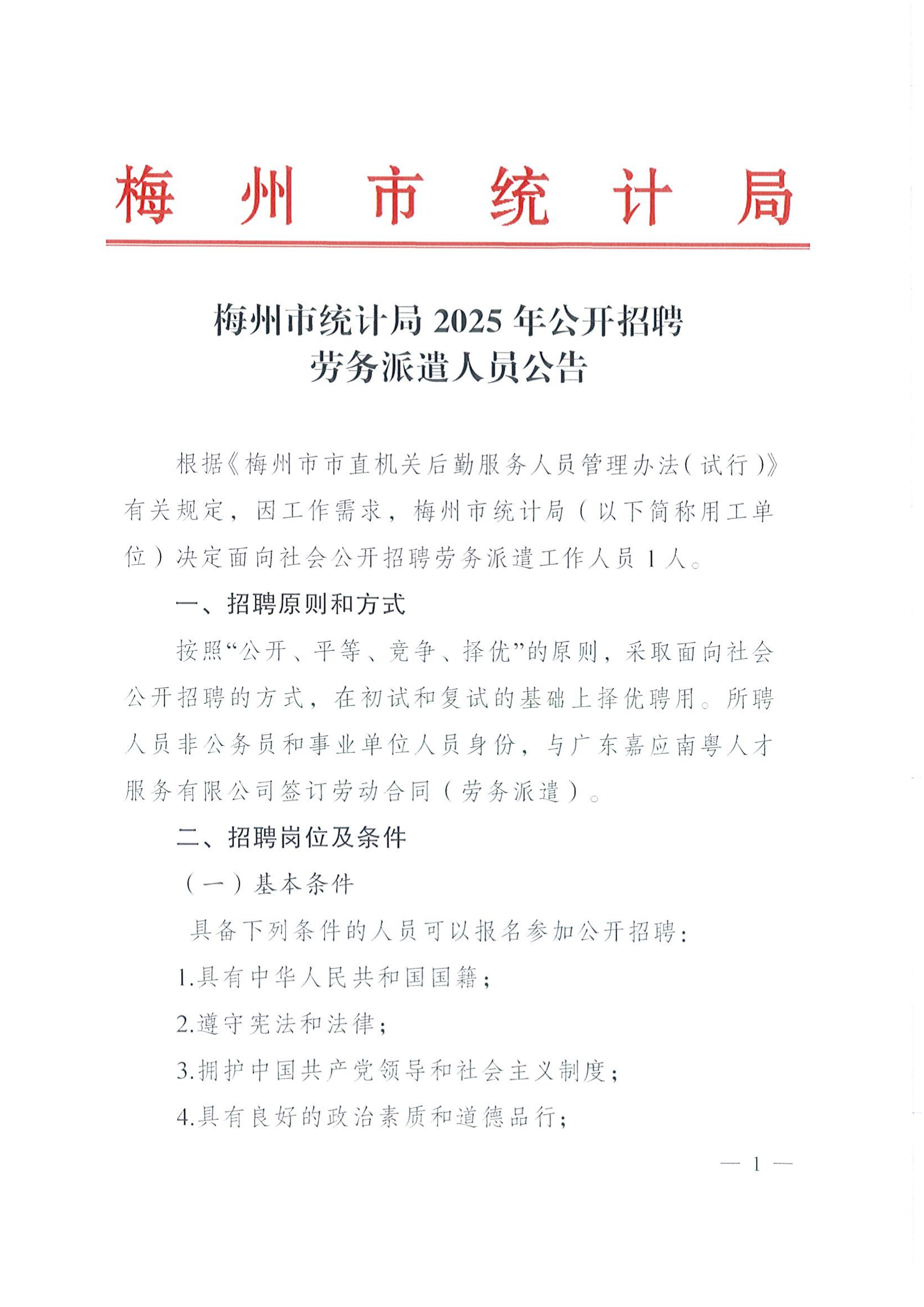 2025年梅州市统计局公开招聘劳务派遣人员公告_01.png