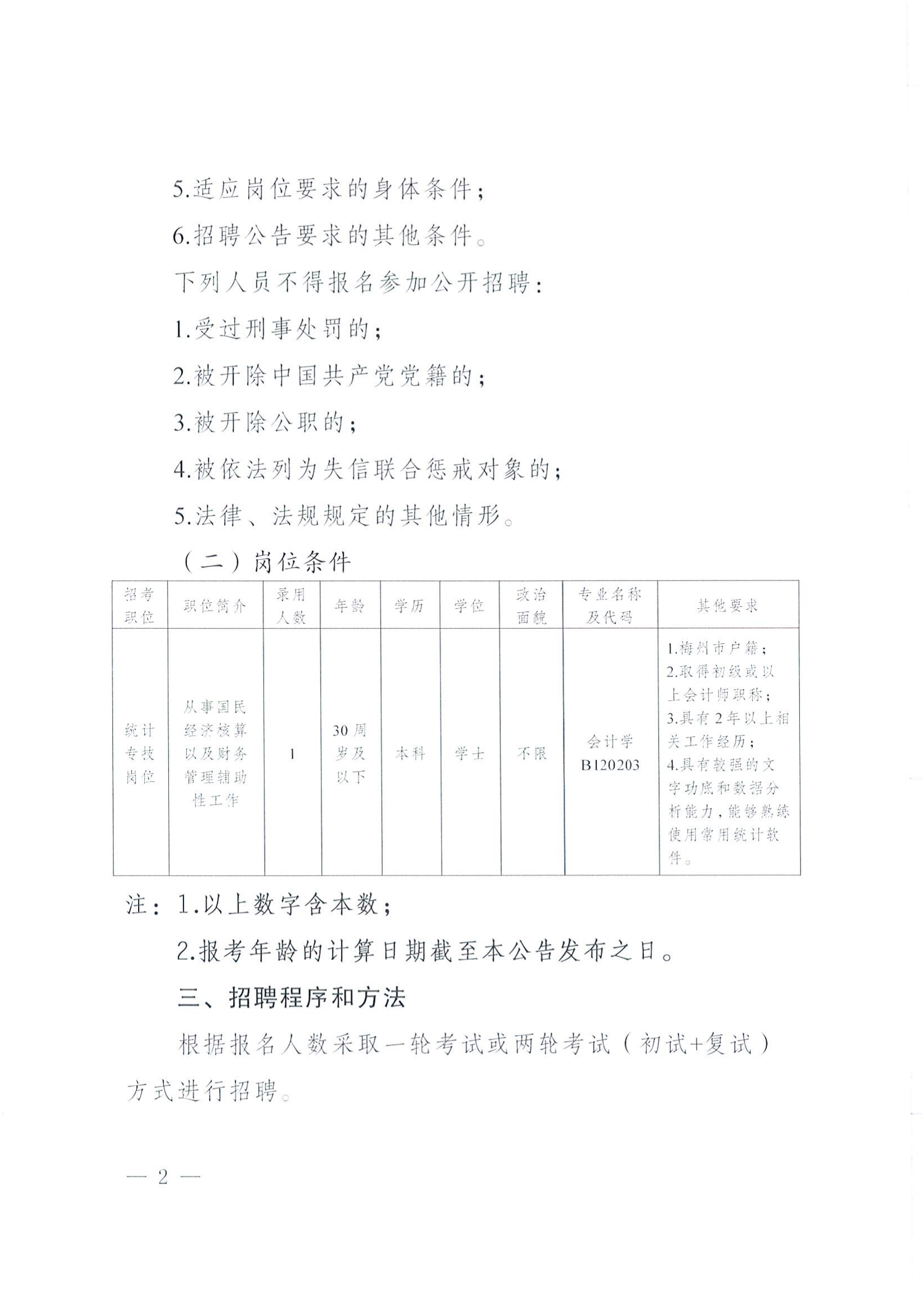 2025年梅州市统计局公开招聘劳务派遣人员公告_02.png