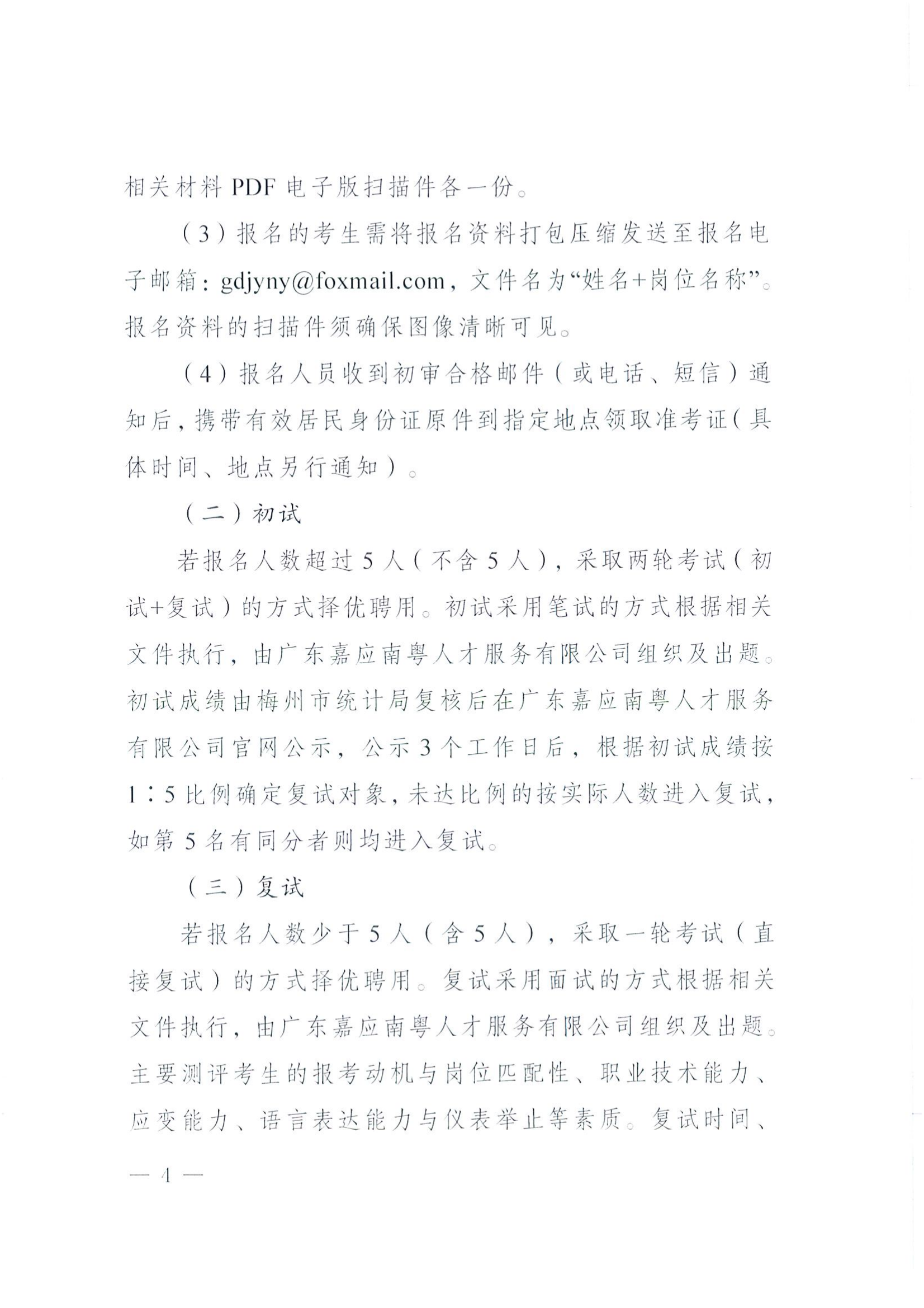 2025年梅州市统计局公开招聘劳务派遣人员公告_04.png