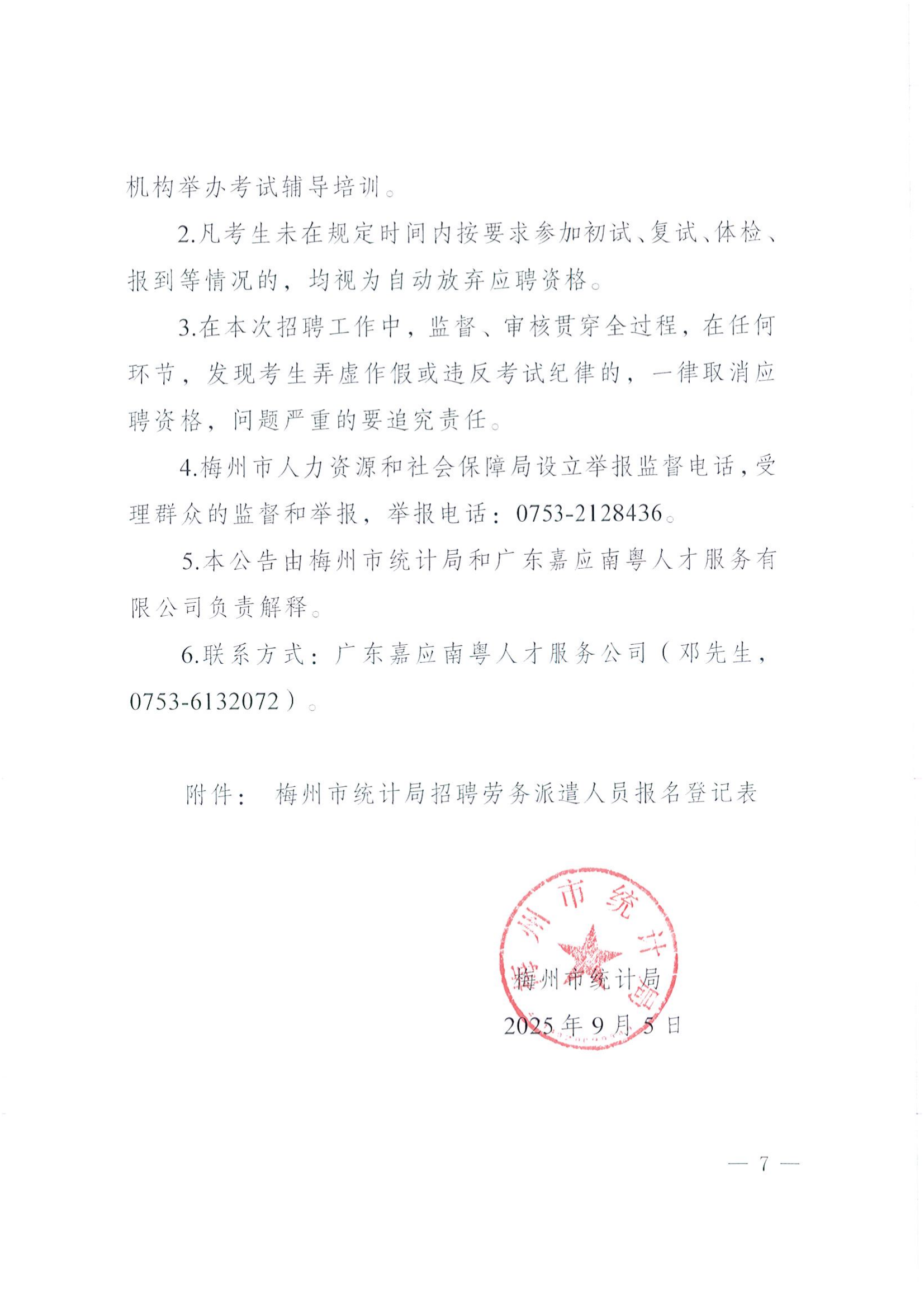 2025年梅州市统计局公开招聘劳务派遣人员公告_07.png