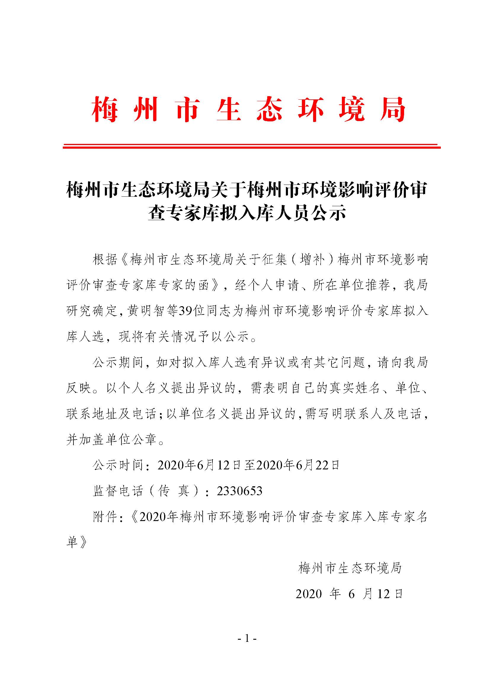 2020.6.12梅州市生态环境局关于梅州市环境影响评价审查专家库拟入库人员公示.jpg