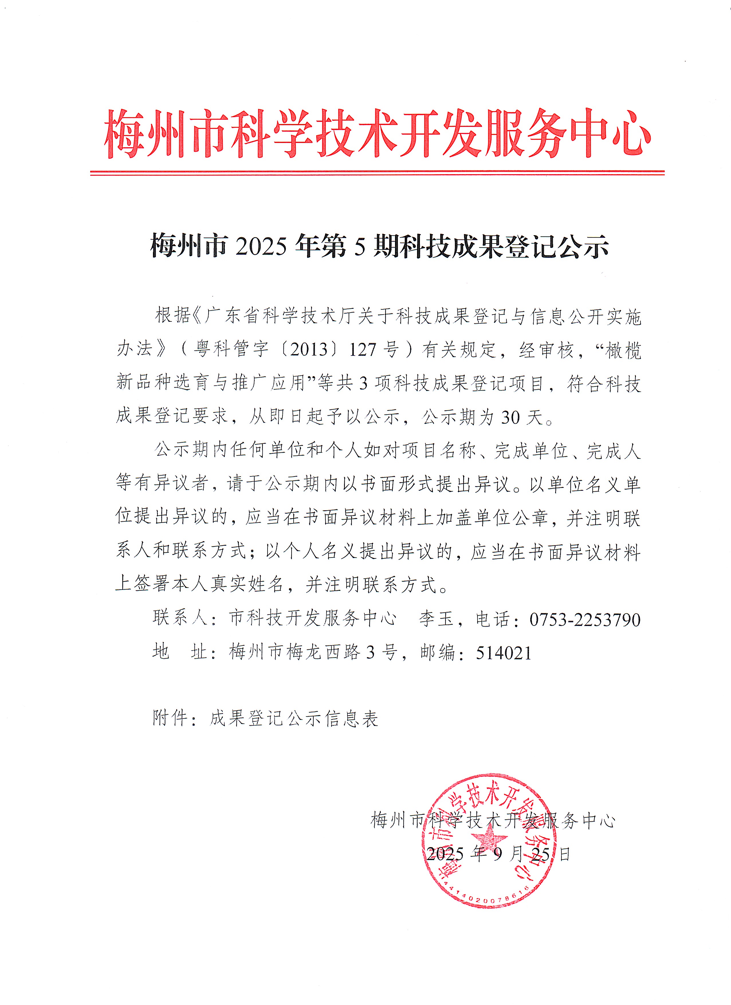 梅州市2025年第5期科技成果登记公示.jpg