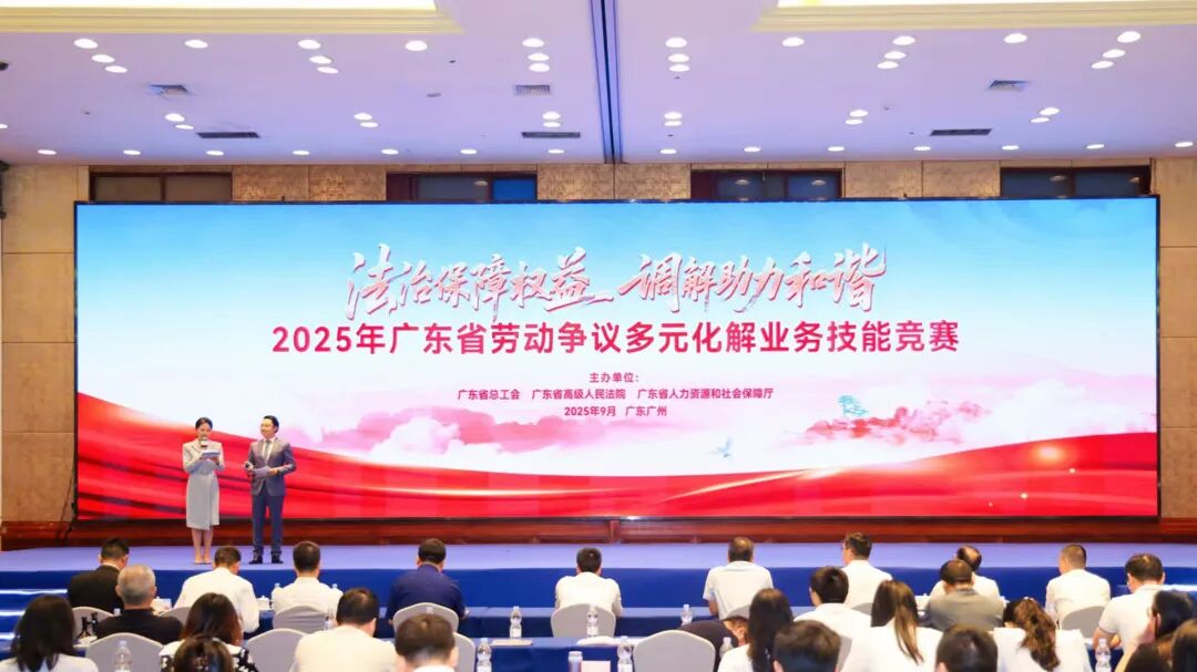 2025年广东省劳动争议多元化解业务技能决赛在穗举行