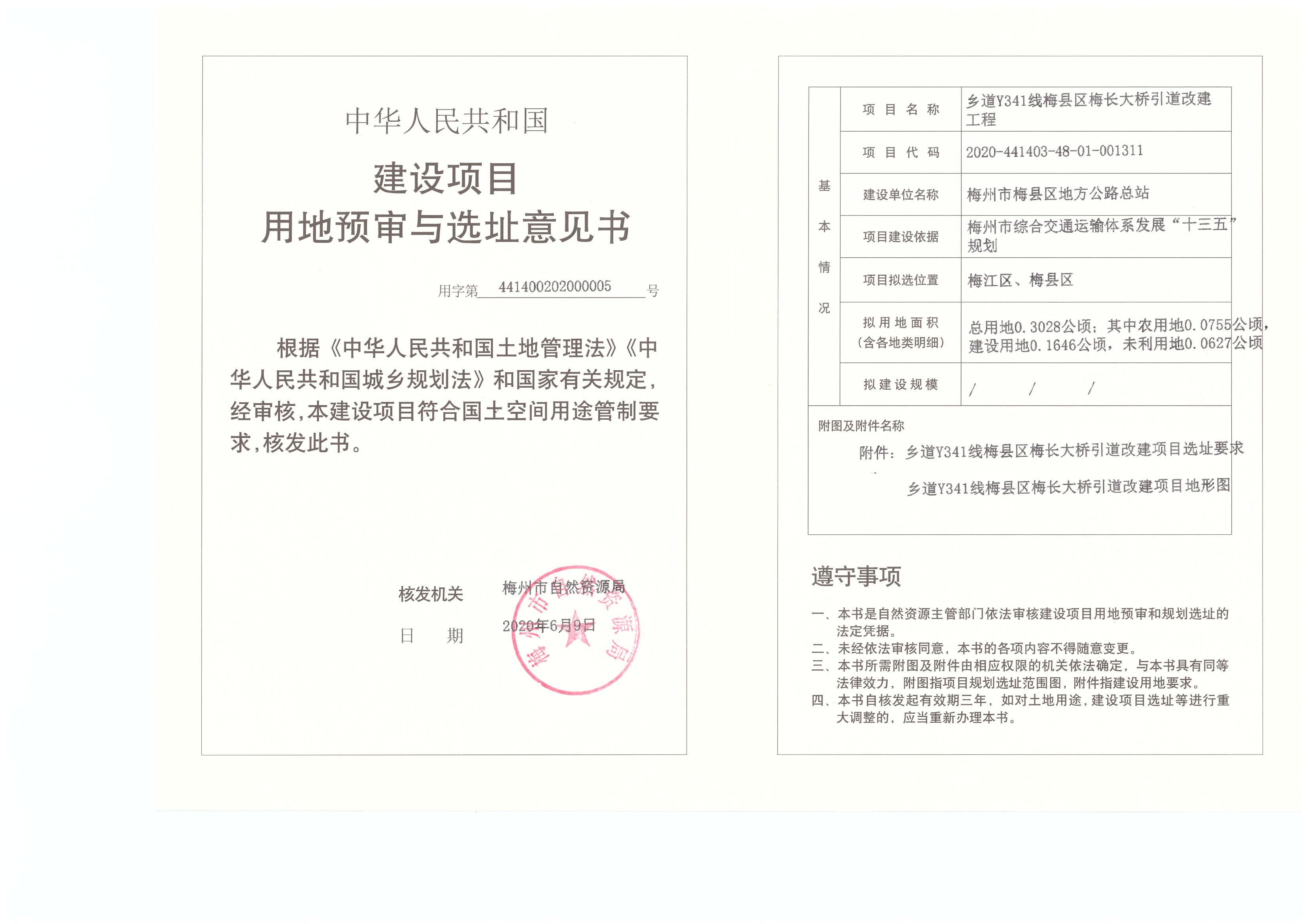 建设项目用地预审与选址意见书（梅长大桥引道改建工程）.jpg