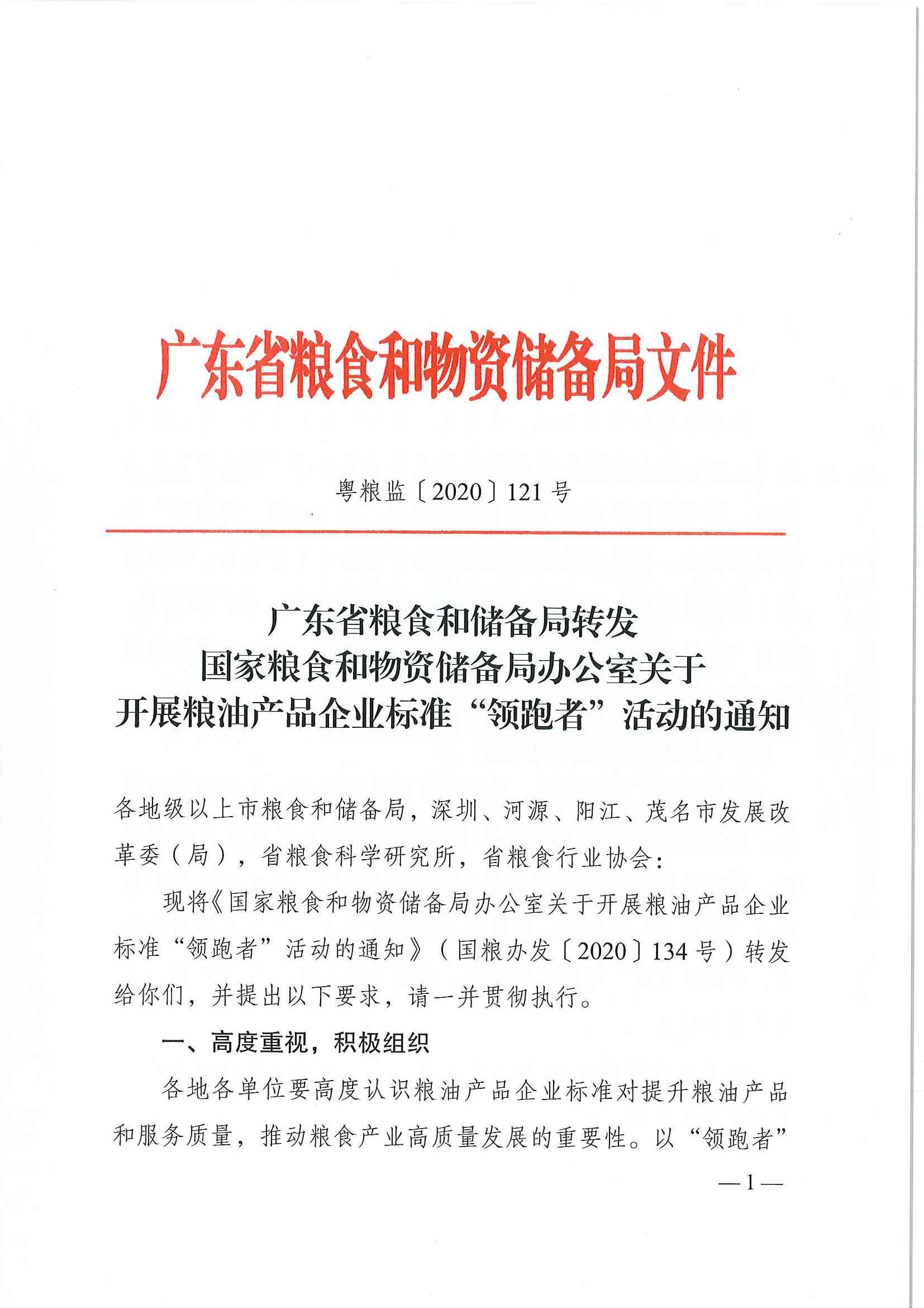 广东省粮食和储备局转发国家粮食和物资储备局办公室关于开展粮油产品企业标准“领跑者”活动的通知（粤粮监〔2020〕121号）_页面_01.jpg