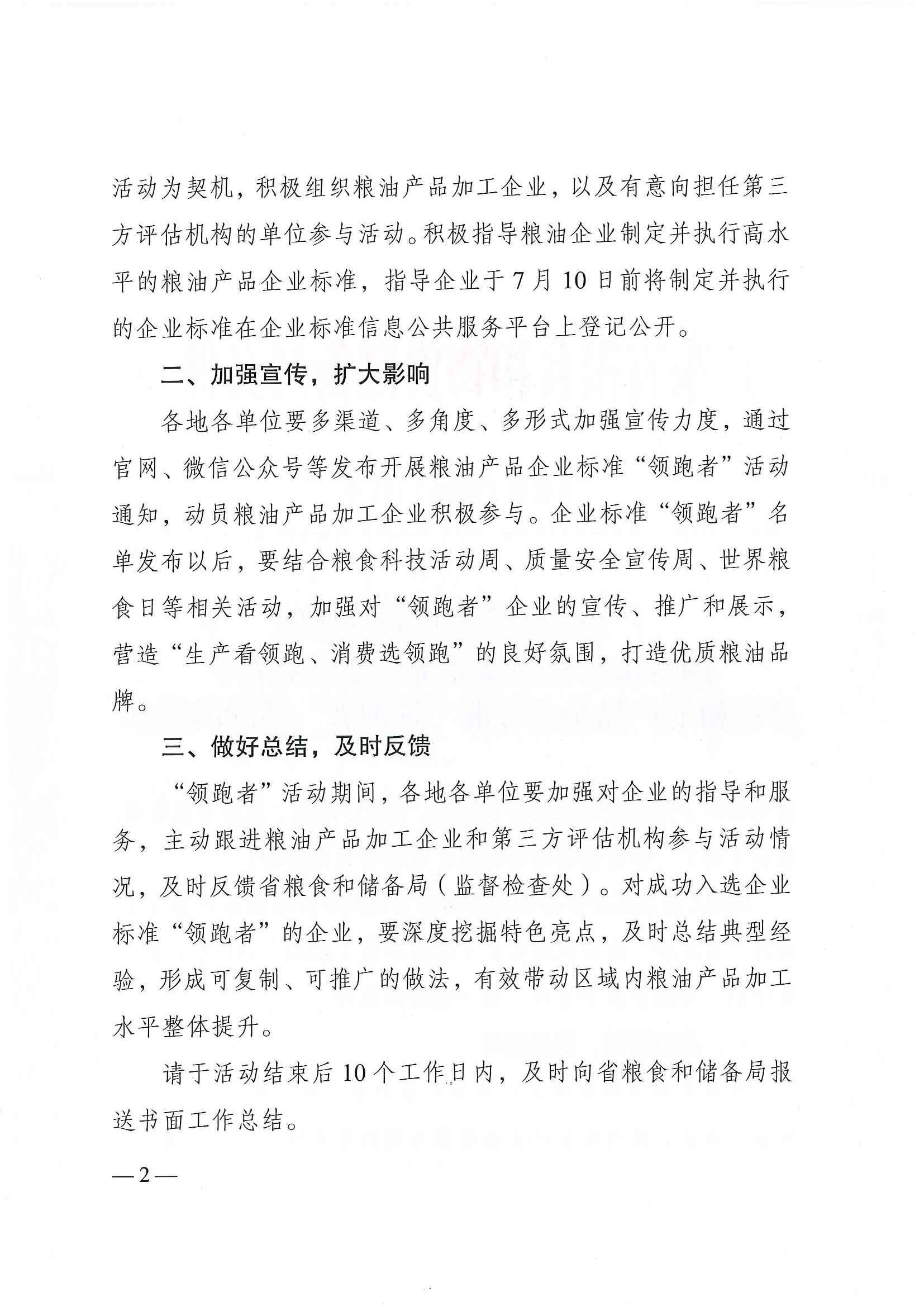 广东省粮食和储备局转发国家粮食和物资储备局办公室关于开展粮油产品企业标准“领跑者”活动的通知（粤粮监〔2020〕121号）_页面_02.jpg