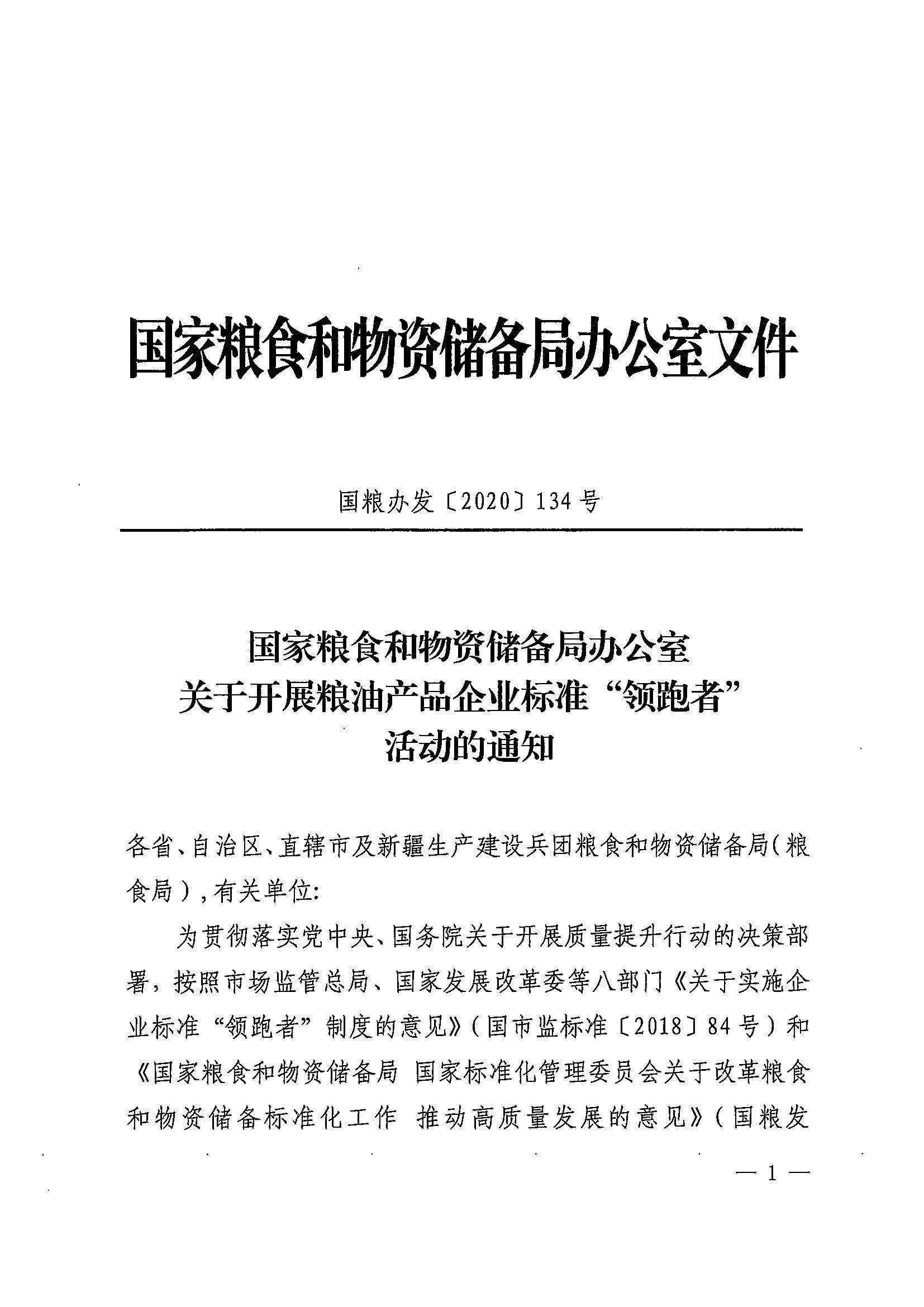 广东省粮食和储备局转发国家粮食和物资储备局办公室关于开展粮油产品企业标准“领跑者”活动的通知（粤粮监〔2020〕121号）_页面_05.jpg