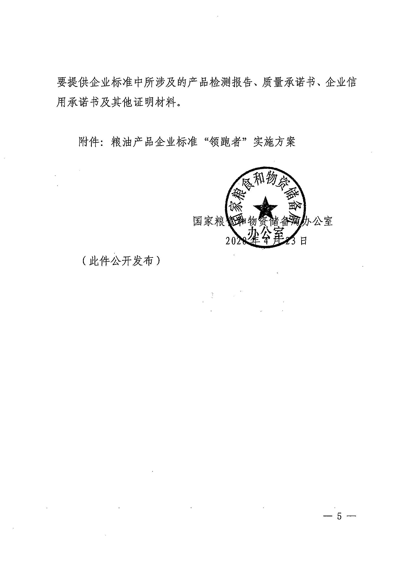 广东省粮食和储备局转发国家粮食和物资储备局办公室关于开展粮油产品企业标准“领跑者”活动的通知（粤粮监〔2020〕121号）_页面_09.jpg