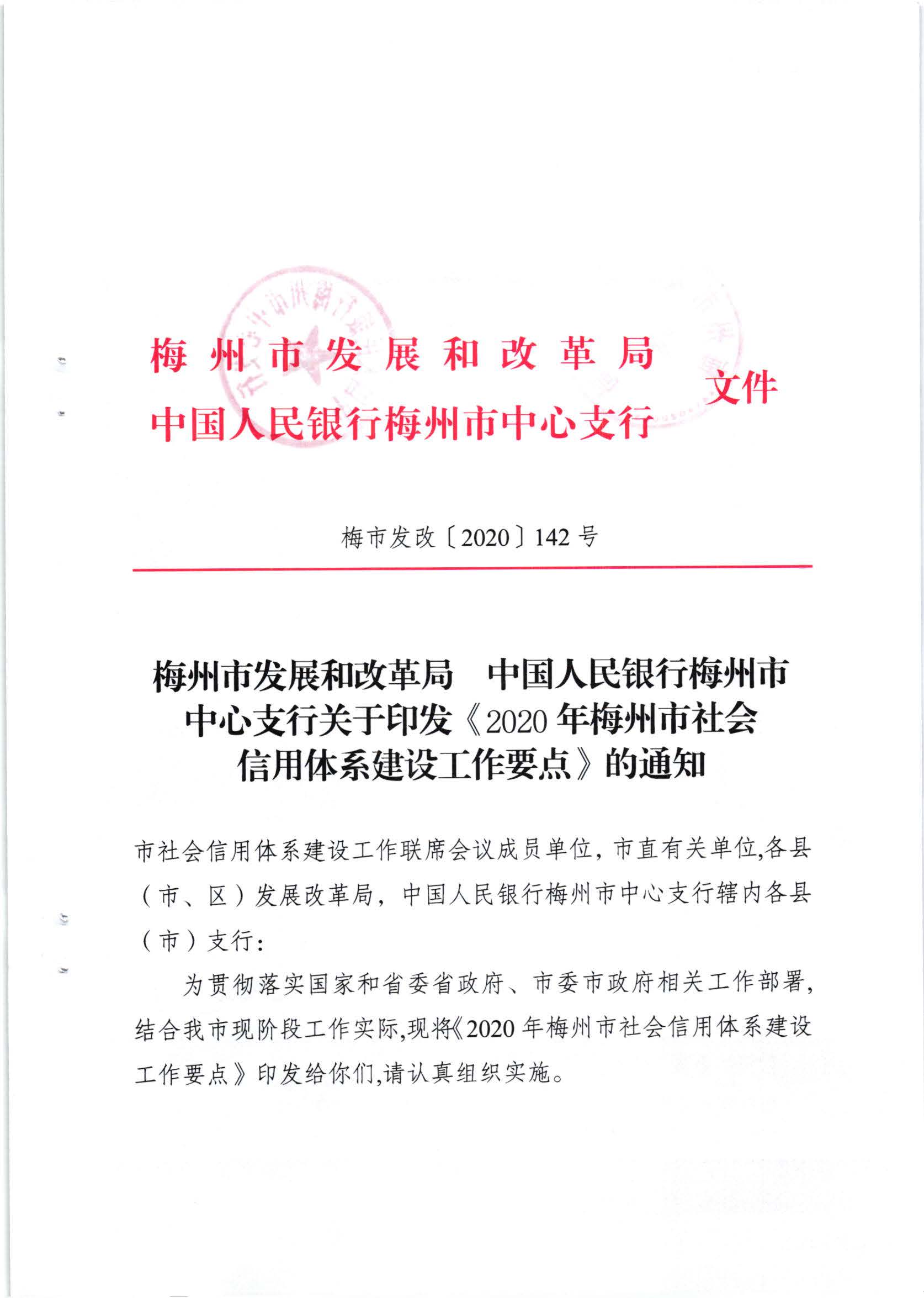 梅州市发展和改革局 中国人民银行梅州市中心支行关于印发《2020年梅州市社会信用体系建设工作要点》的通知（梅市发改【2020】142号）_页面_1.jpg
