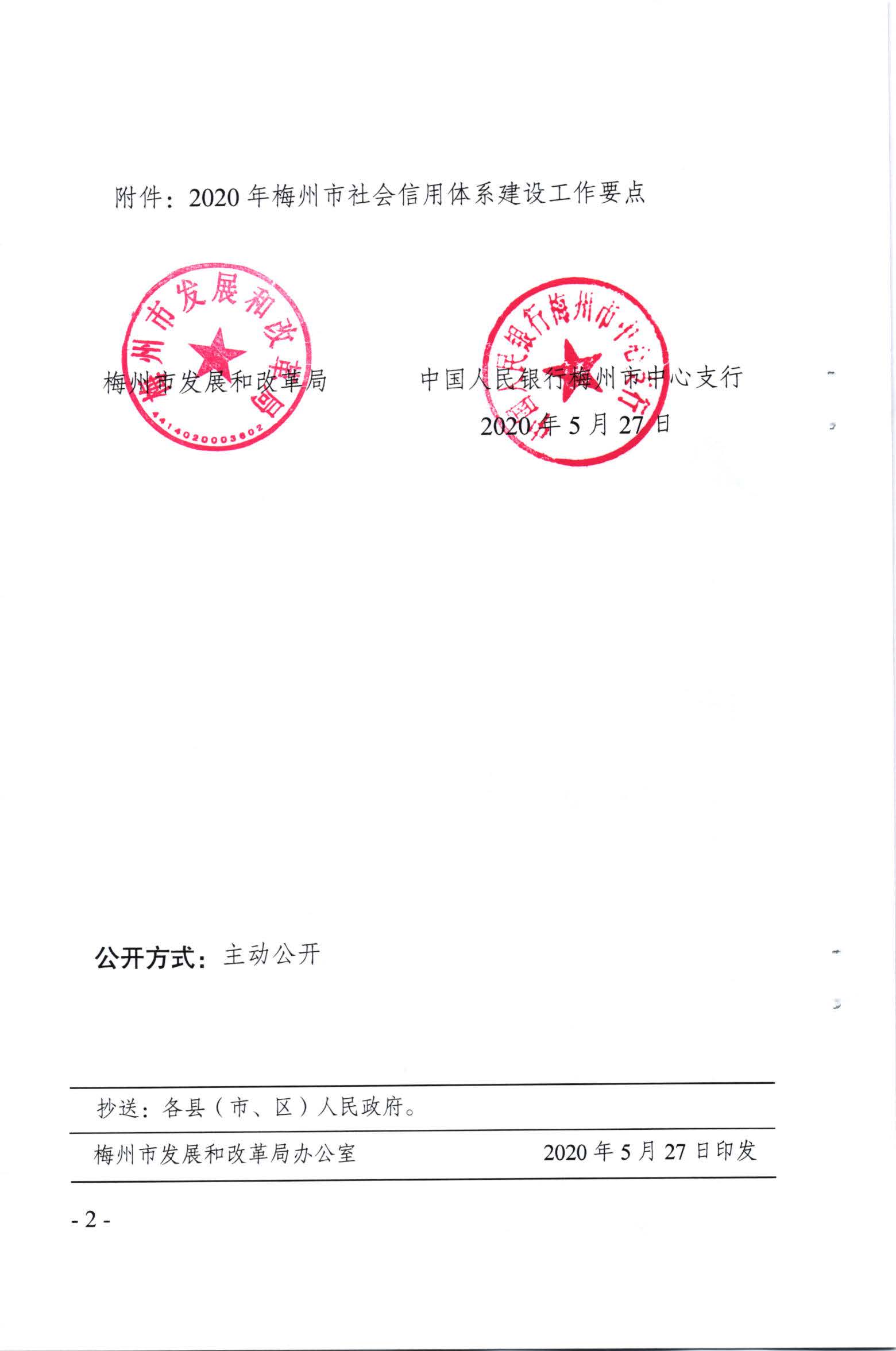 梅州市发展和改革局 中国人民银行梅州市中心支行关于印发《2020年梅州市社会信用体系建设工作要点》的通知（梅市发改【2020】142号）_页面_2.jpg