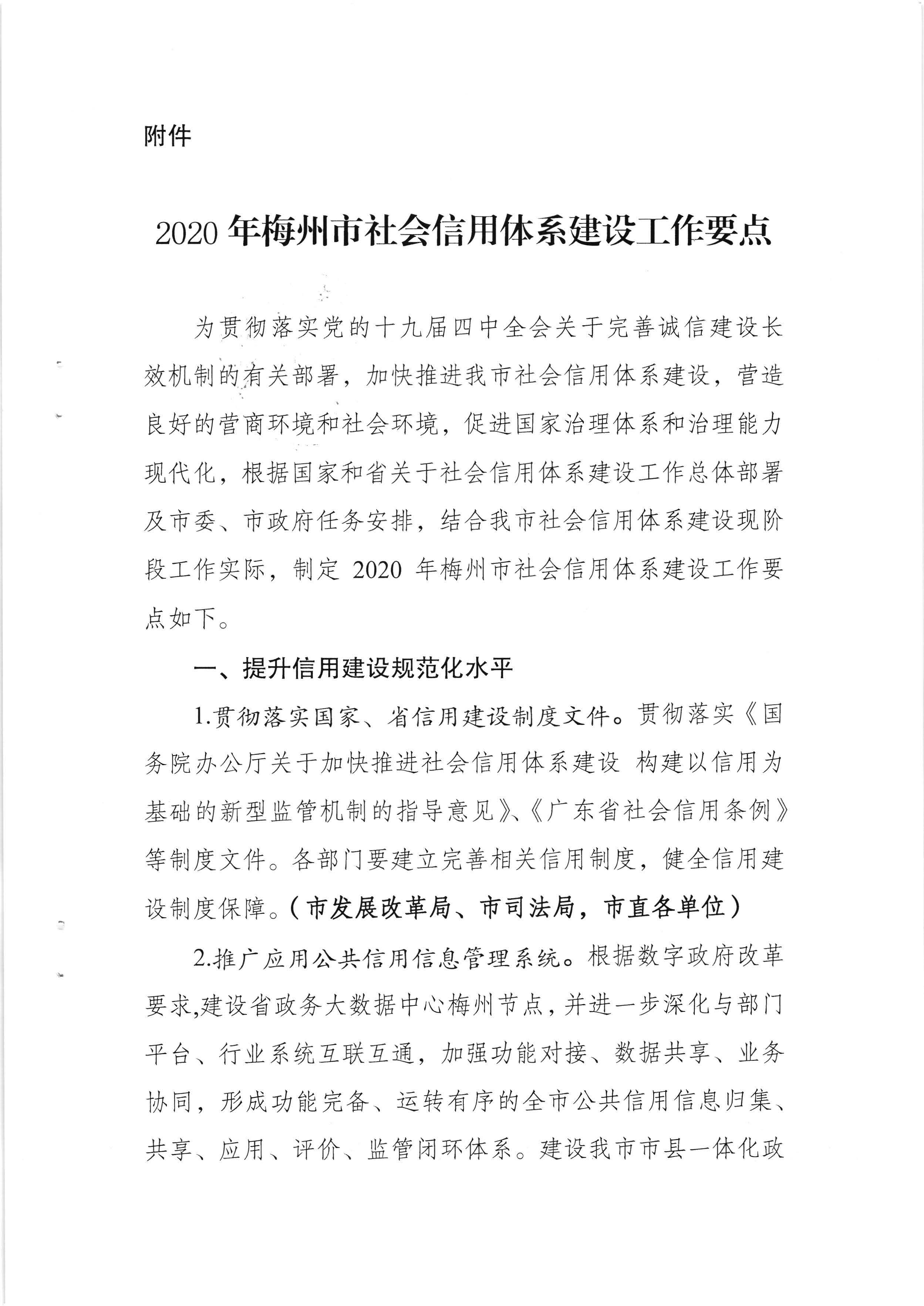 梅州市发展和改革局 中国人民银行梅州市中心支行关于印发《2020年梅州市社会信用体系建设工作要点》的通知（梅市发改【2020】142号）_页面_3.jpg